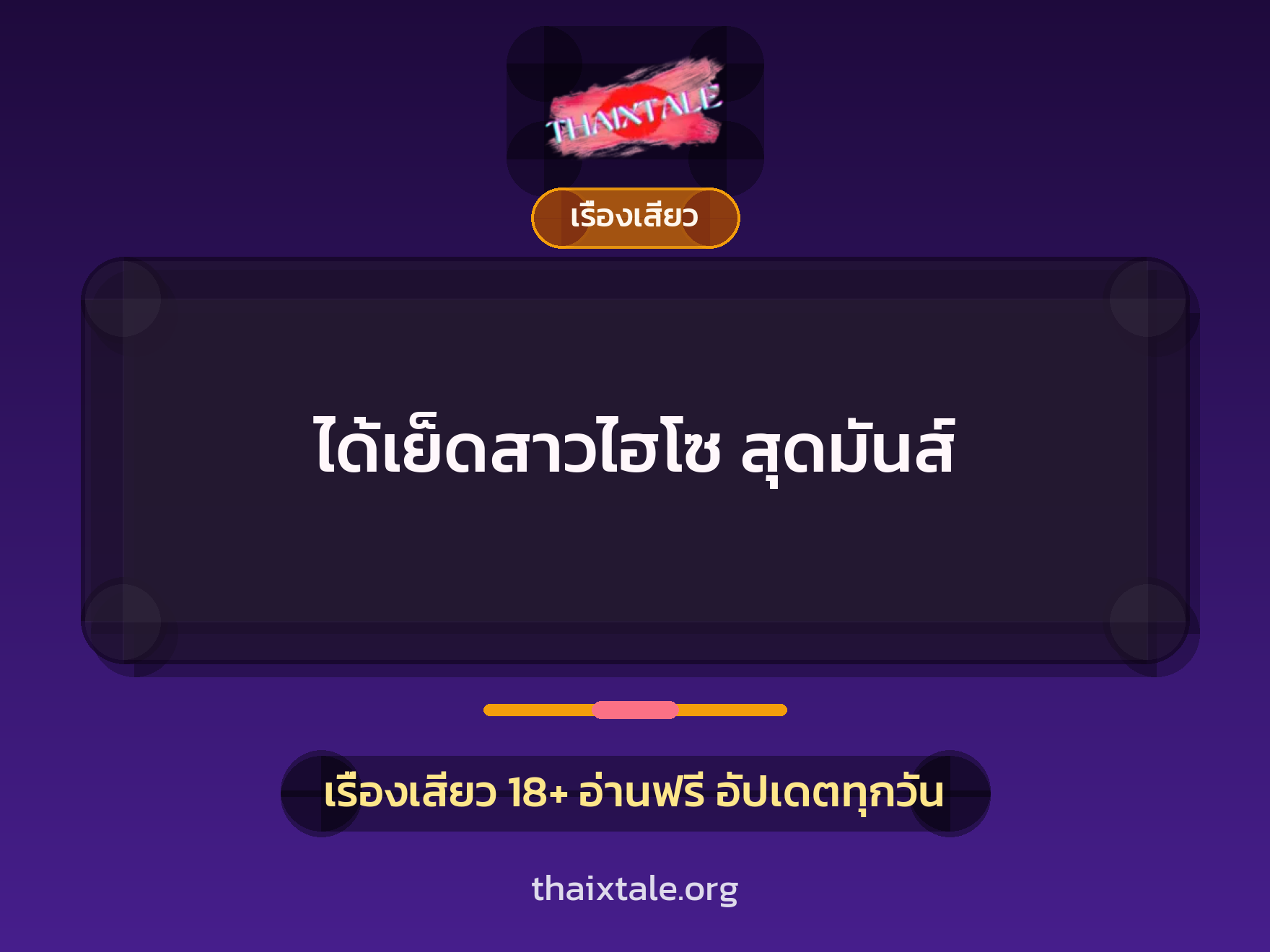 เรื่องเสียว + เย็ดกับคนใช้