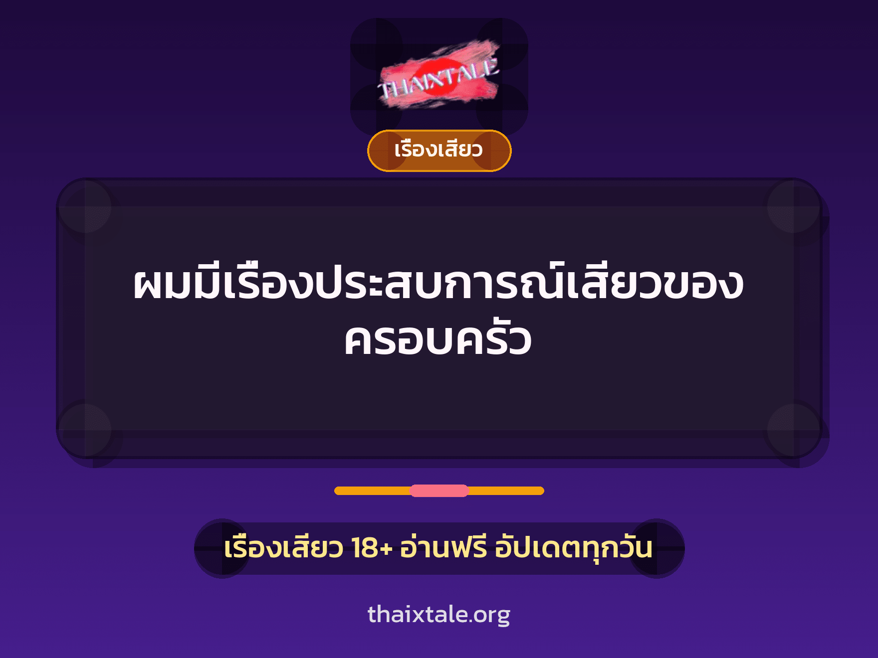 เรื่องเสียว + ควยใหญ่