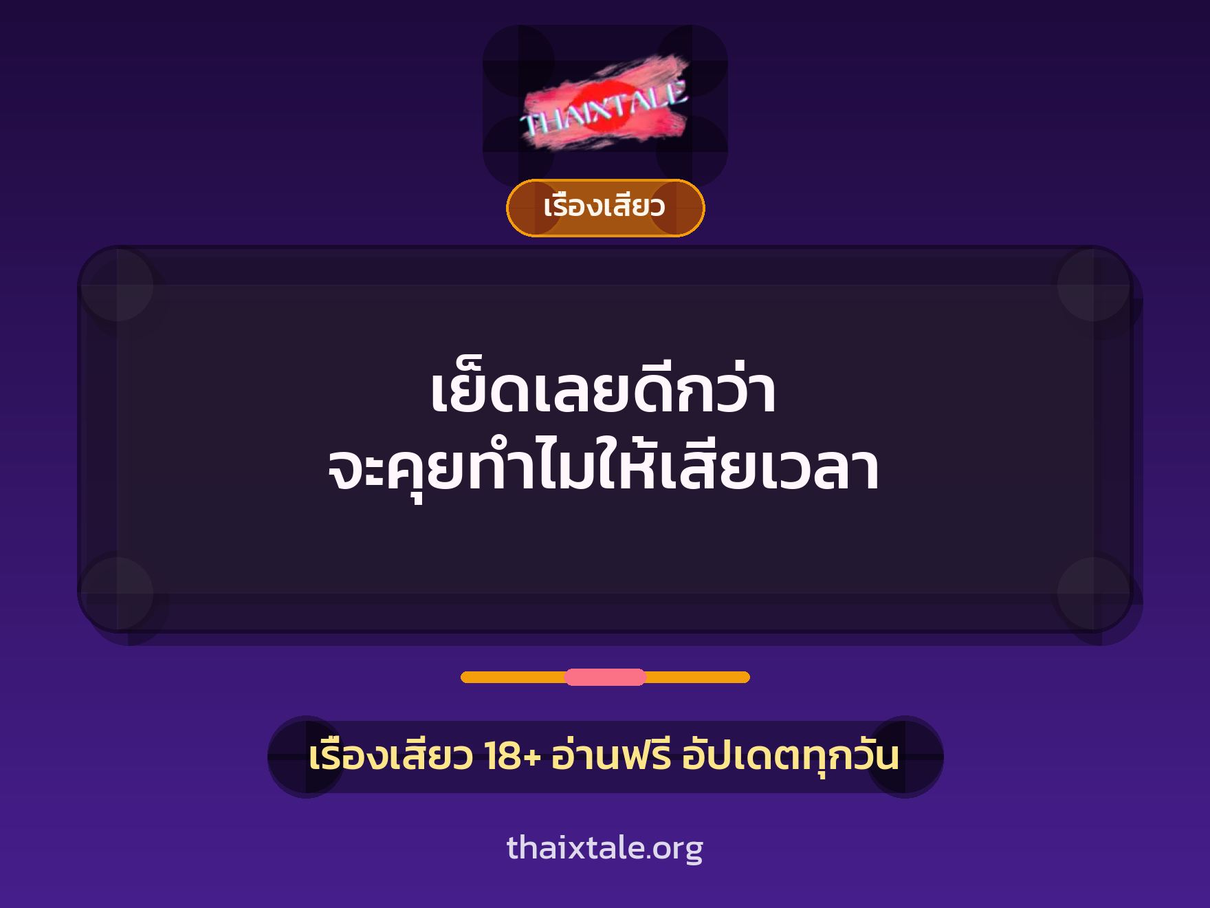 เย็ดเลยดีกว่า จะคุยทำไมให้เสียเวลา 1 เรื่องเสียว + เรื่องเสียว