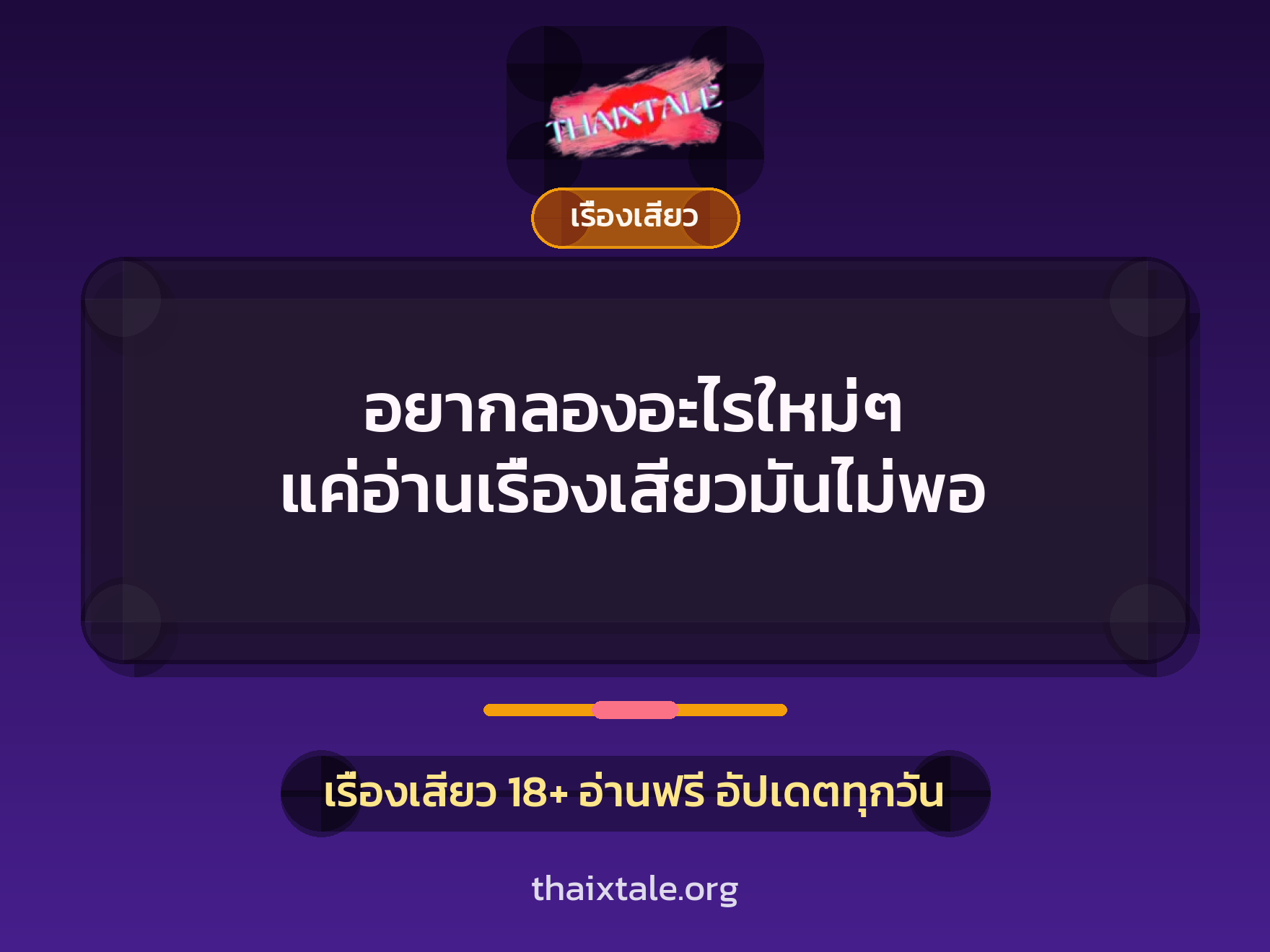 อยากลองอะไรใหม่ๆ แค่อ่านเรื่องเสียวมันไม่พอ 1 เรื่องเสียว + เรื่องเสียว
