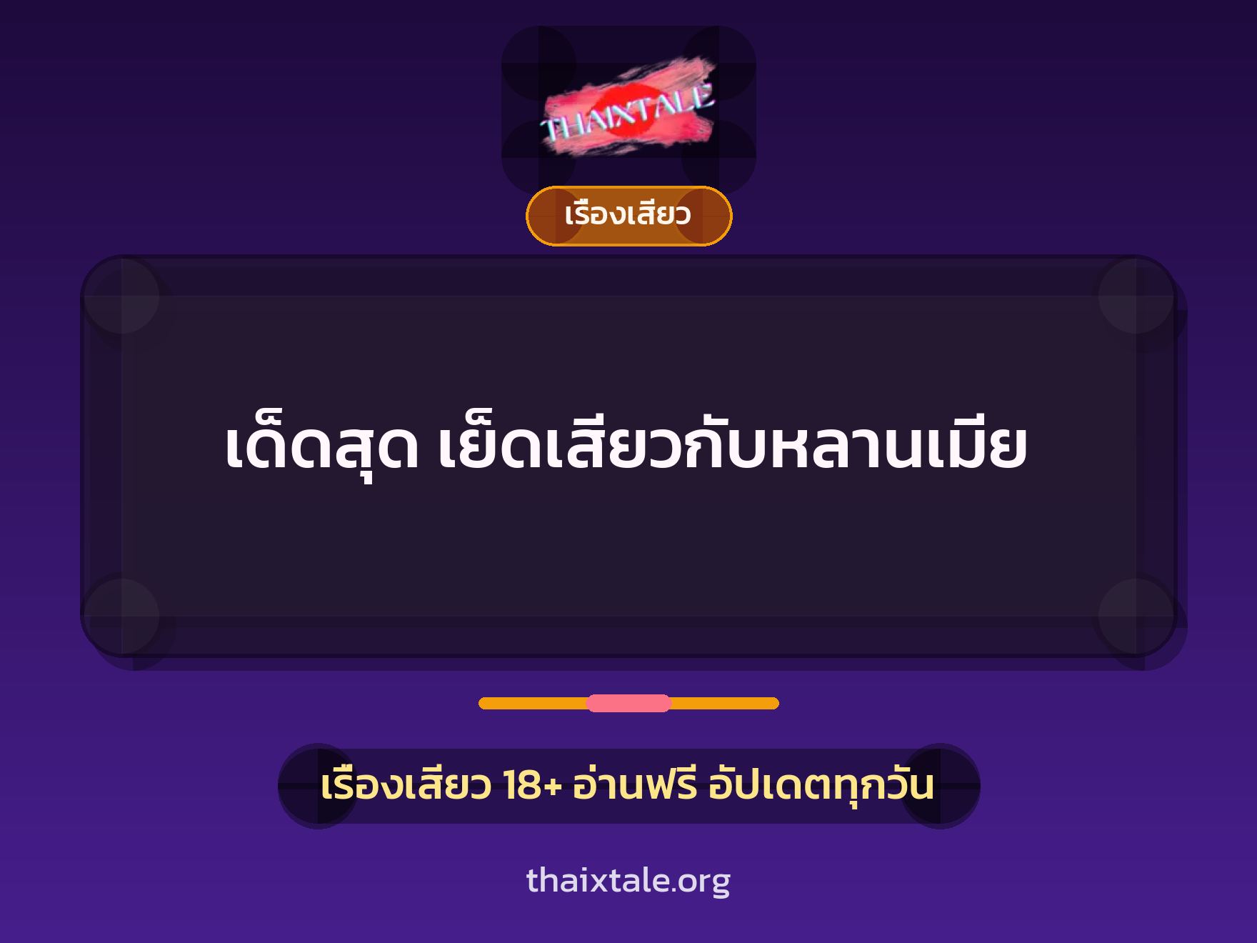เด็ดสุด เย็ดเสียวกับหลานเมีย 1 เรื่องเสียว + เรื่องเสียว