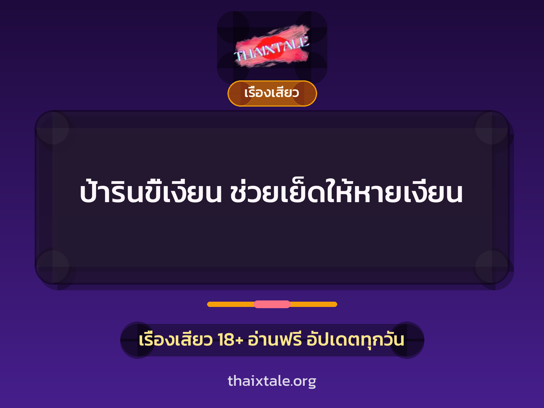 ป้ารินขี้เงี่ยน ช่วยเย็ดให้หายเงี่ยน 1 เรื่องเสียว + เรื่องเสียว
