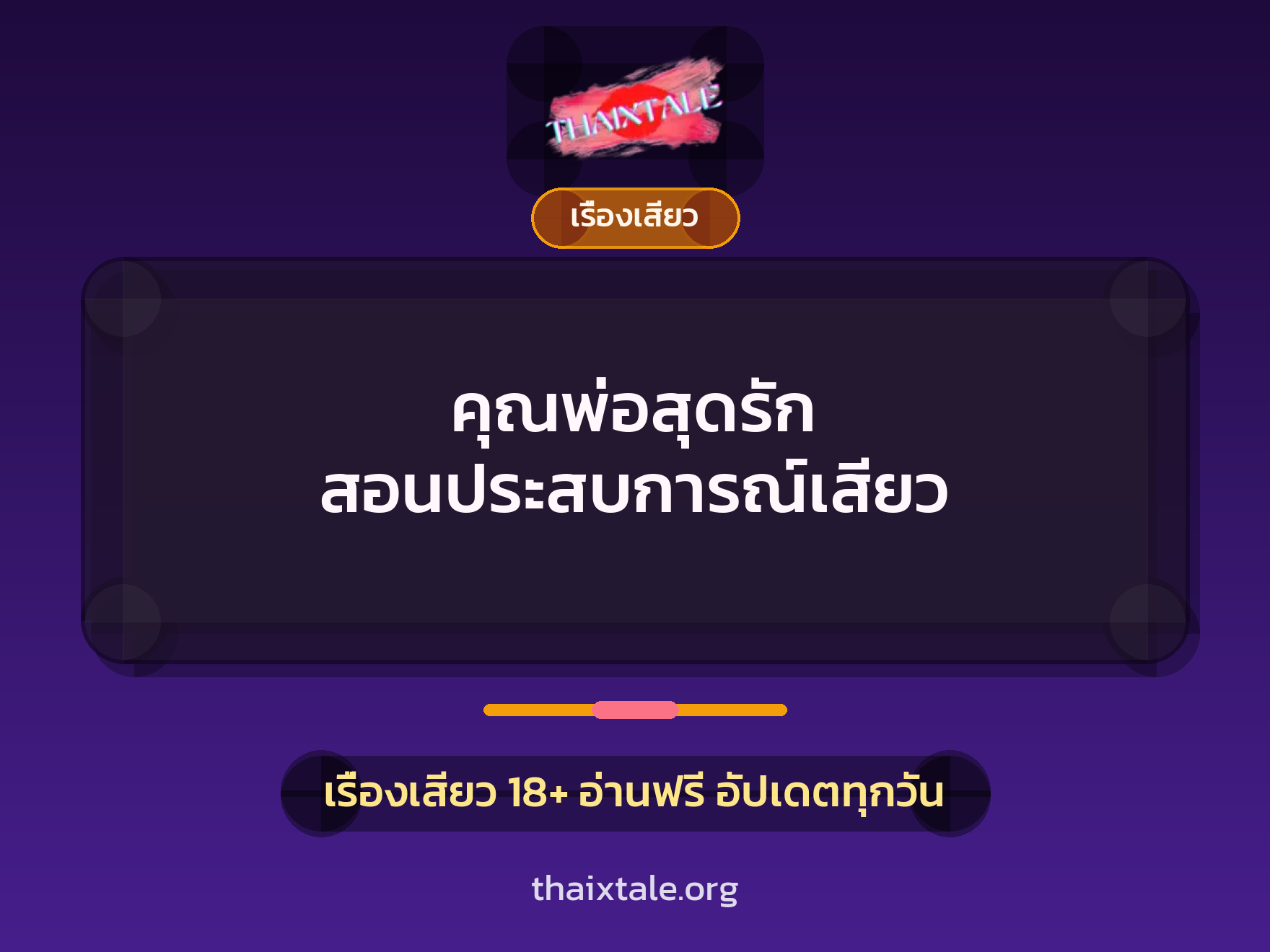 คุณพ่อสุดรัก สอนประสบการณ์เสียว 1 เรื่องเสียว + เรื่องเสียว
