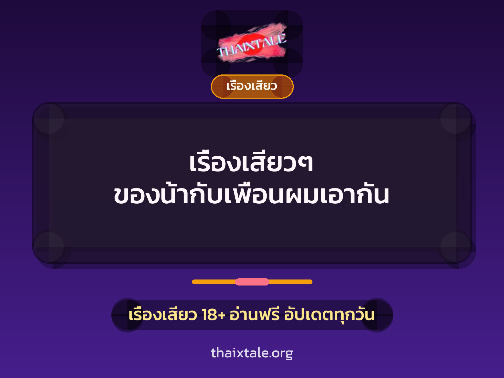 เรื่องเสียวๆ ของน้ากับเพื่อนผมเอากัน 1 เรื่องเสียว + เรื่องเสียว