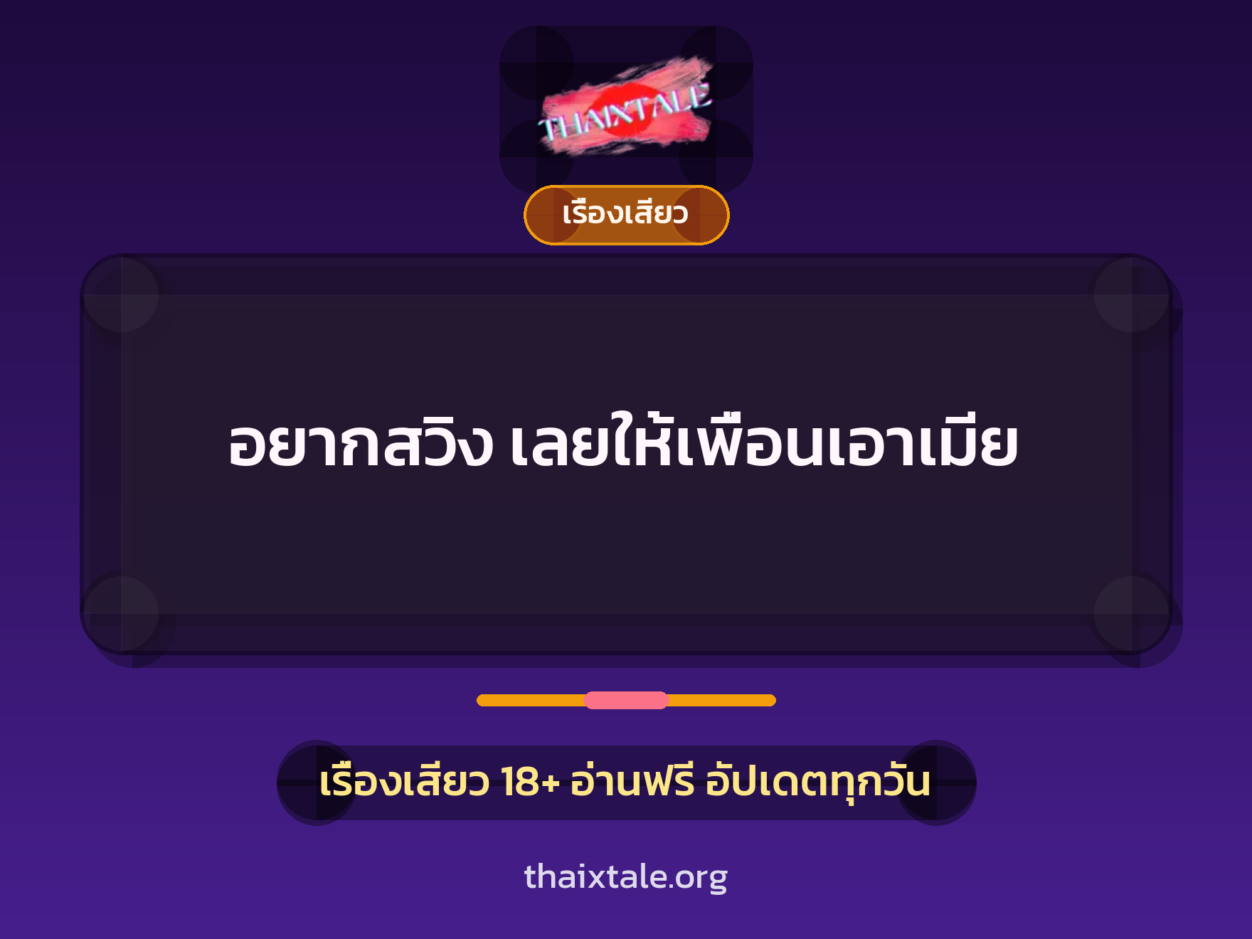 อยากสวิง เลยให้เพื่อนเอาเมีย 1 เรื่องเสียว + เรื่องเสียว