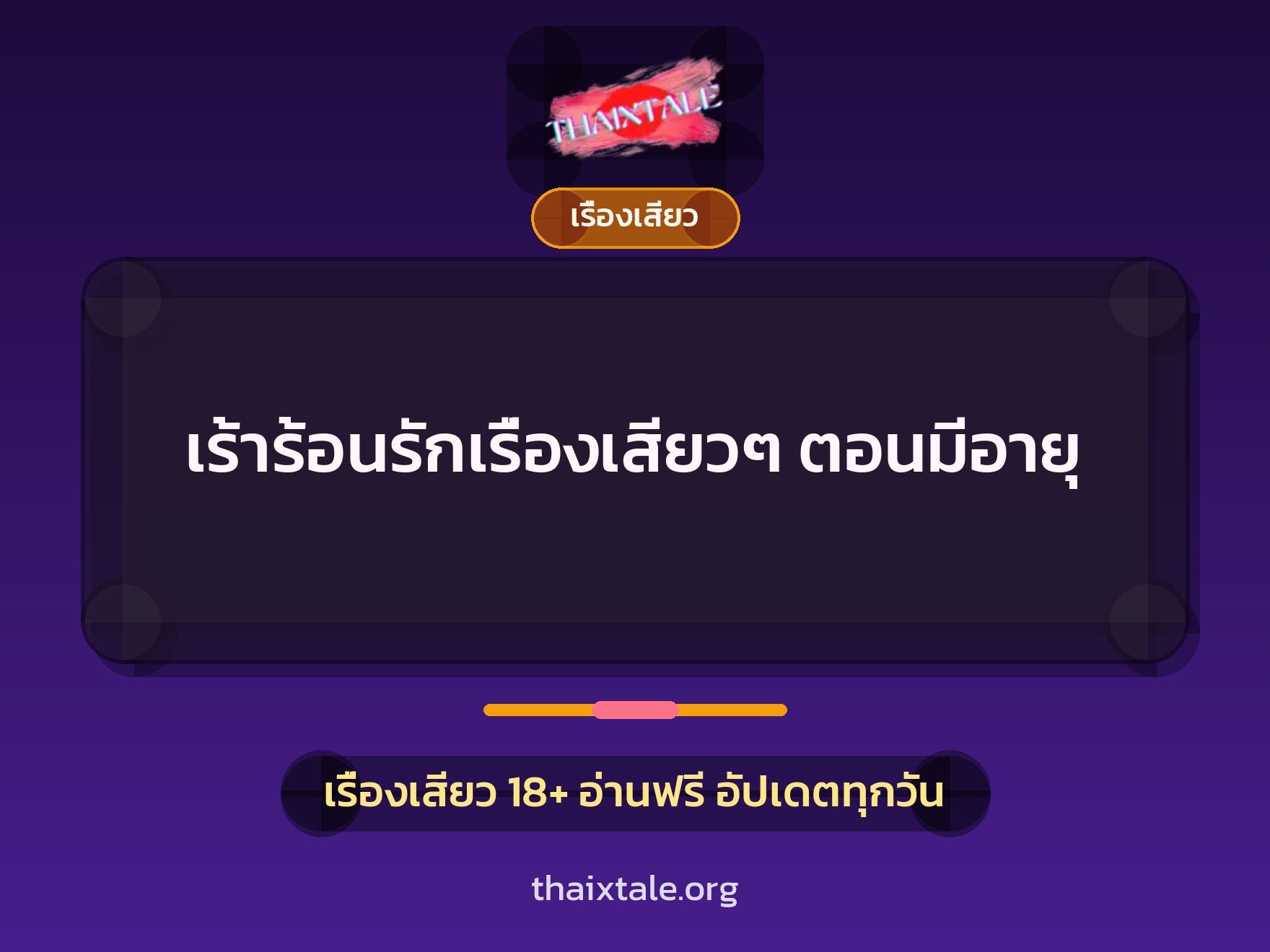 เร้าร้อนรักเรื่องเสียวๆ ตอนมีอายุ 1 เรื่องเสียว + เรื่องเสียว