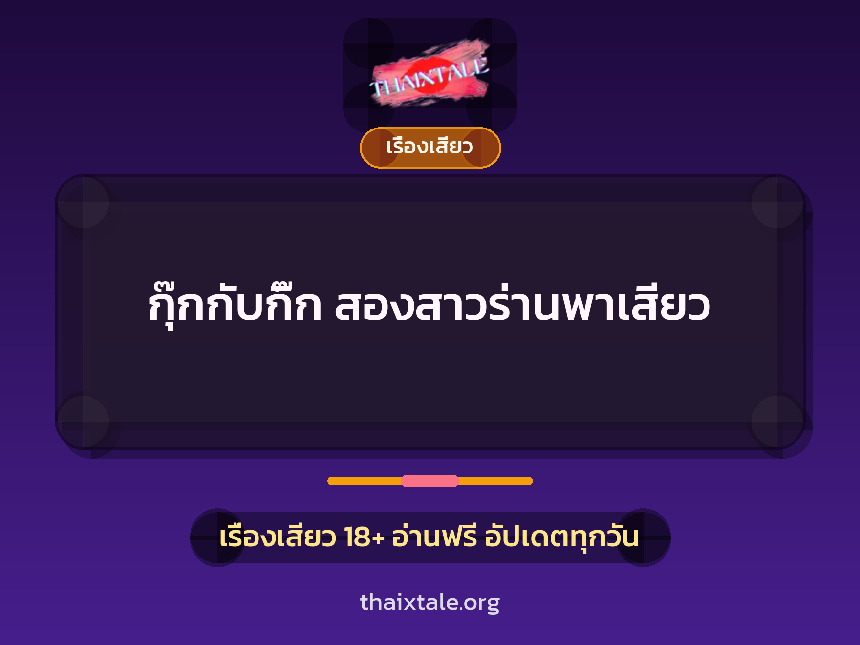 กุ๊กกับกิ๊ก สองสาวร่านพาเสียว 1 เรื่องเสียว + เรื่องเสียว