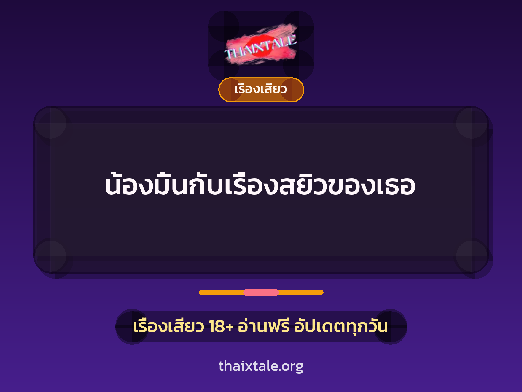 น้องมิ้นกับเรื่องสยิวของเธอ 1 เรื่องเสียว + เรื่องเสียว