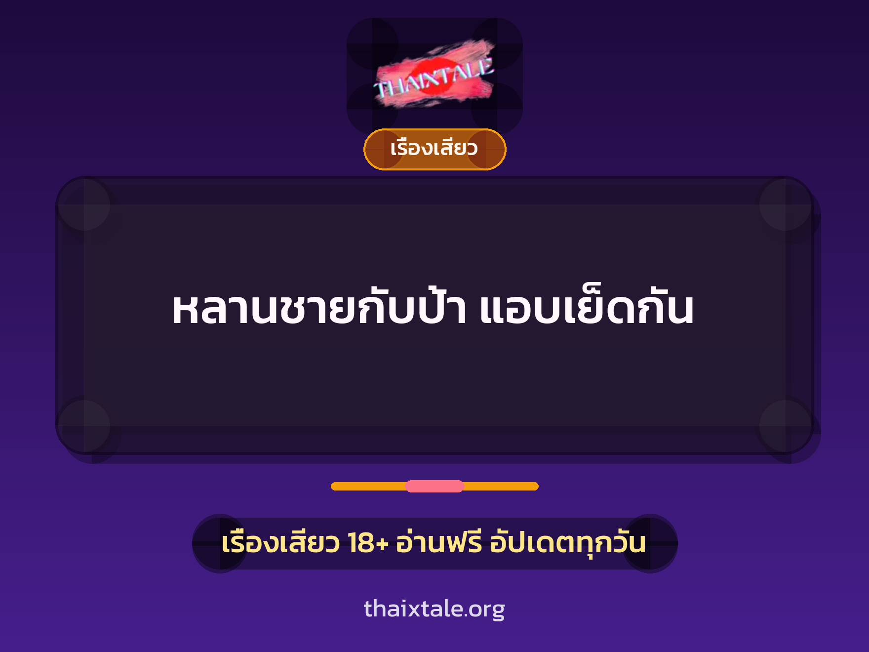 เรื่องเสียว + ชักว่าว