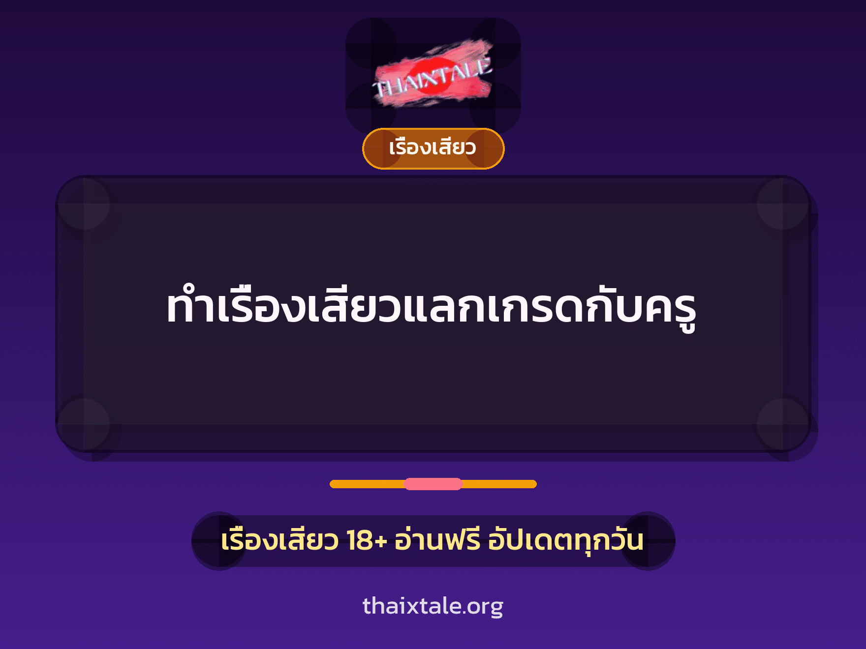 เรื่องเสียว + ชักว่าว