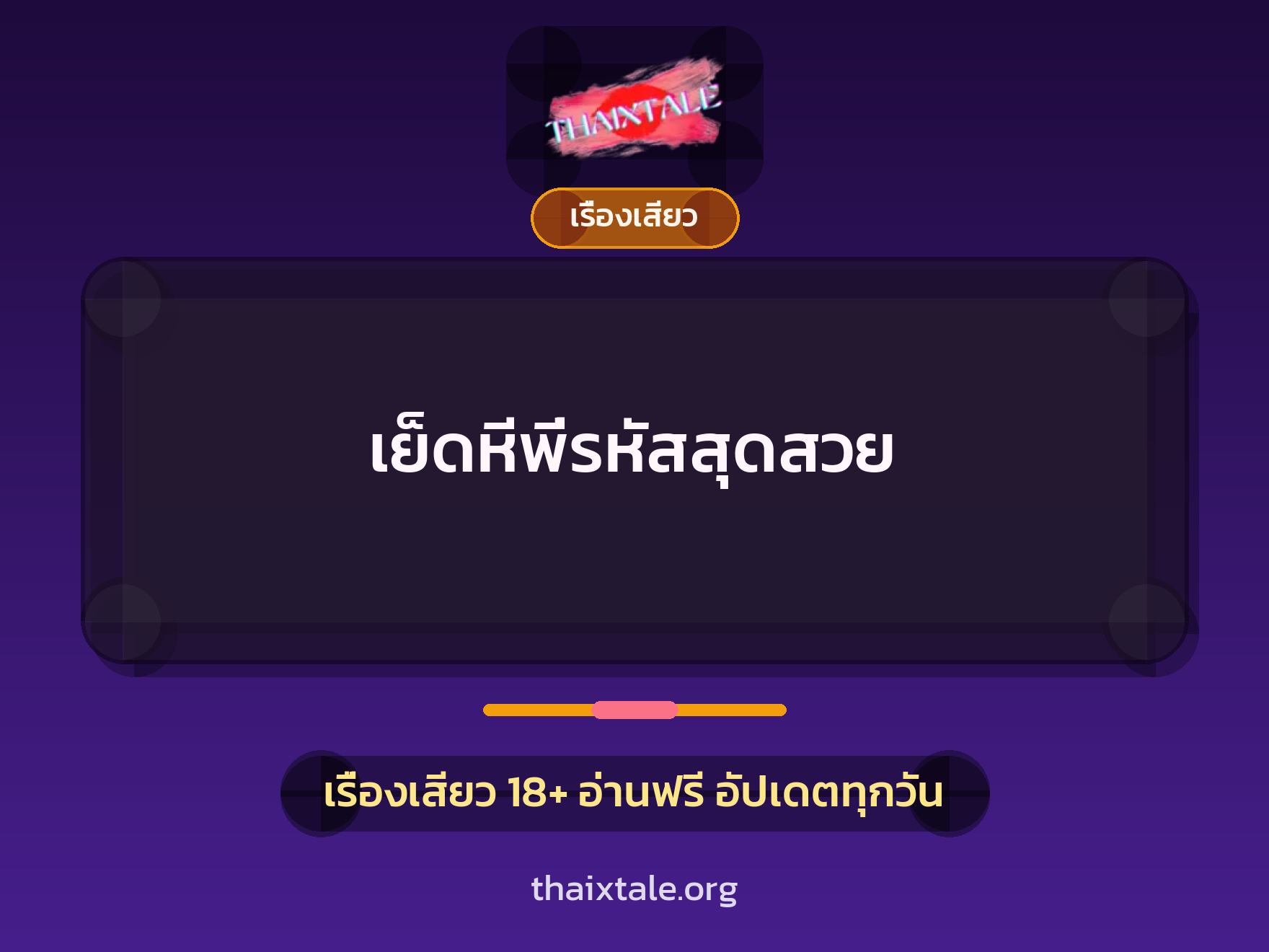 เรื่องเสียว + เซ็กส์ครั้งแรก