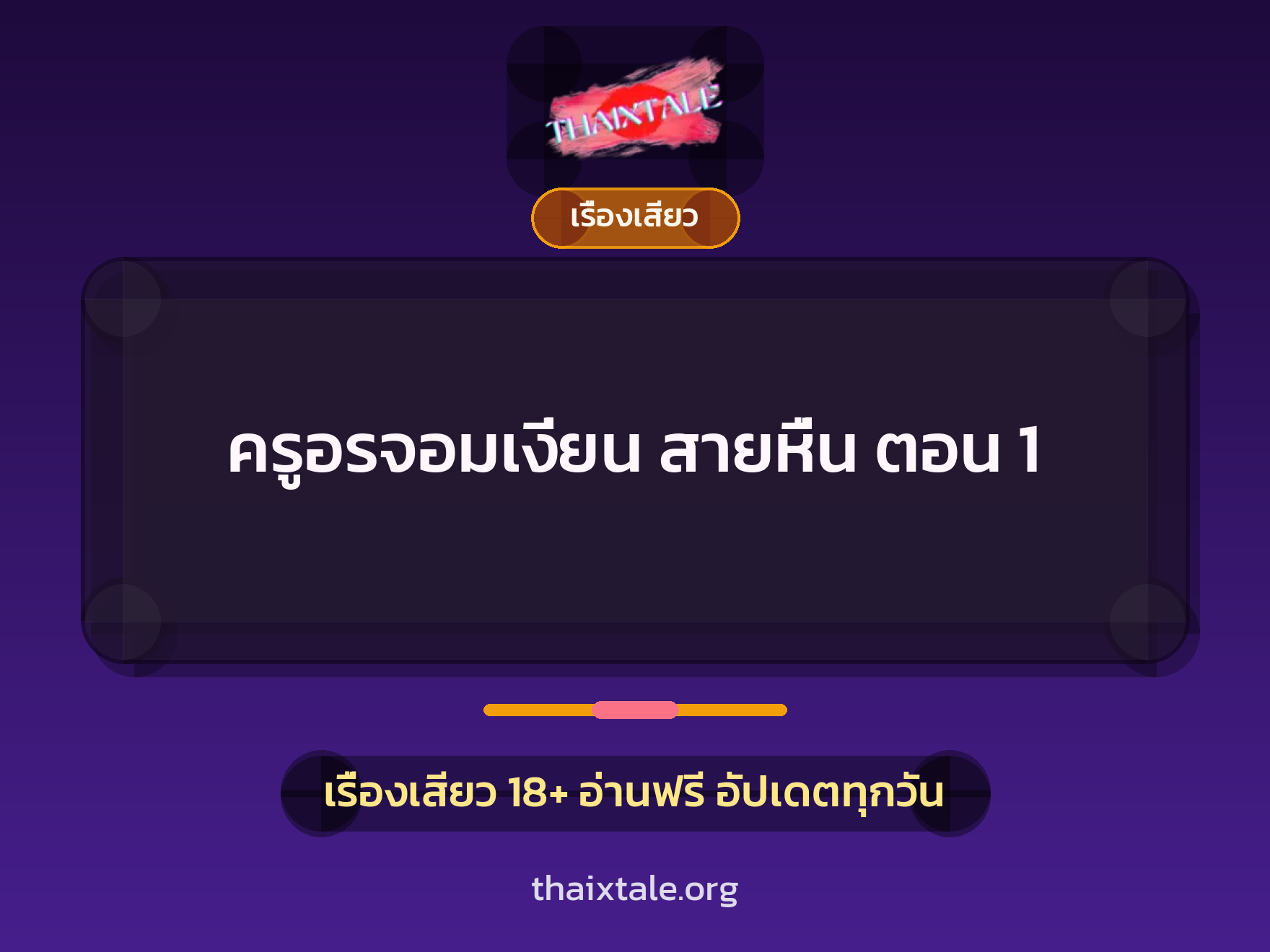 เรื่องเสียว + ข่มขืน
