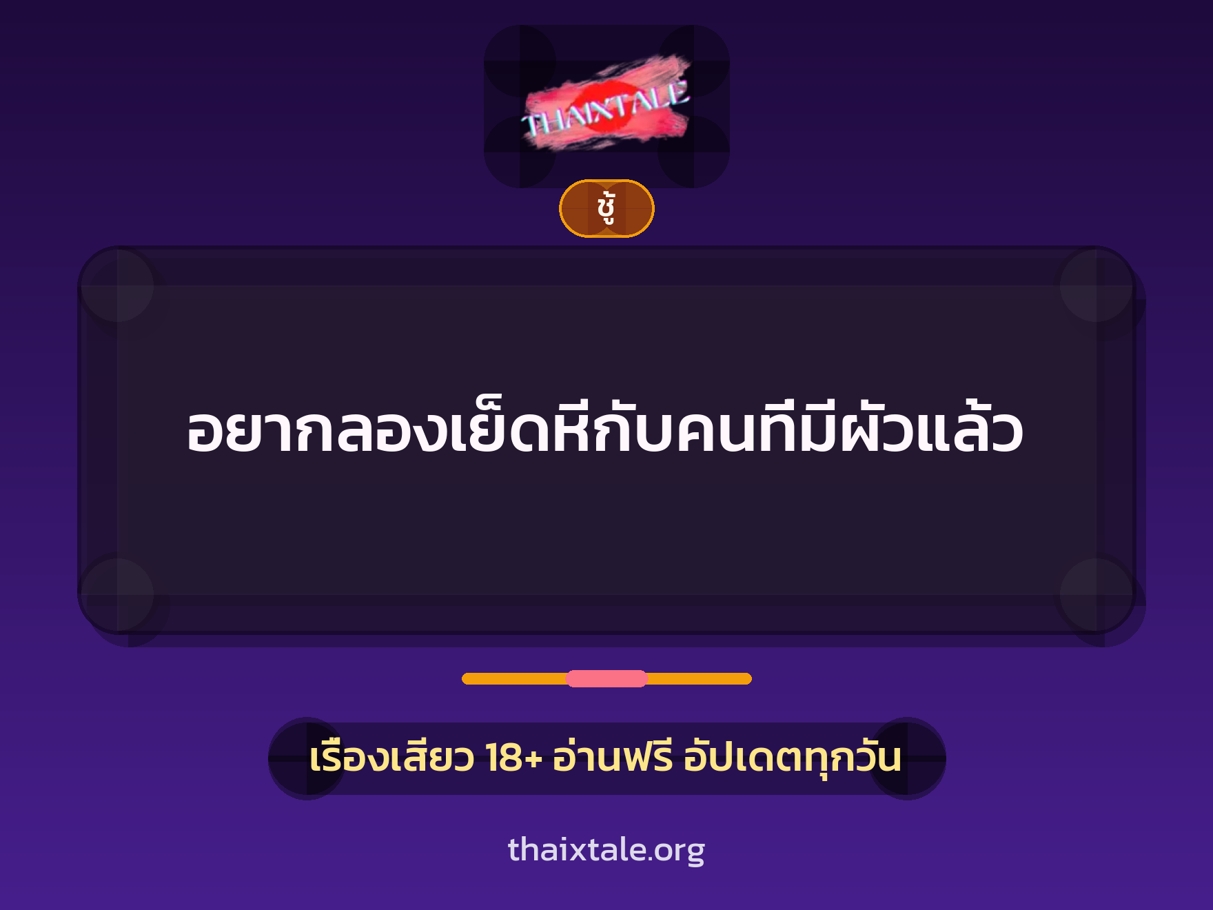 อยากลองเย็ดหีกับคนที่มีผัวแล้ว 7 เรื่องเสียว + ชู้
