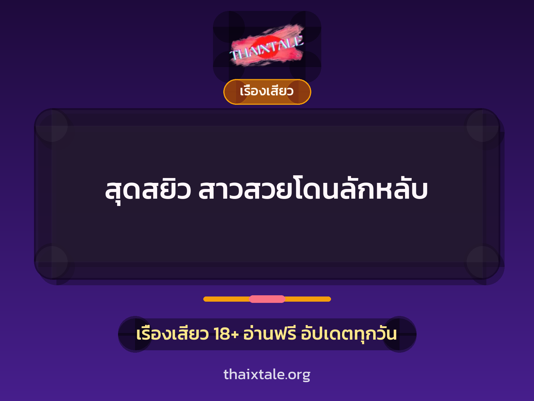 เรื่องเสียว + ข่มขืน
