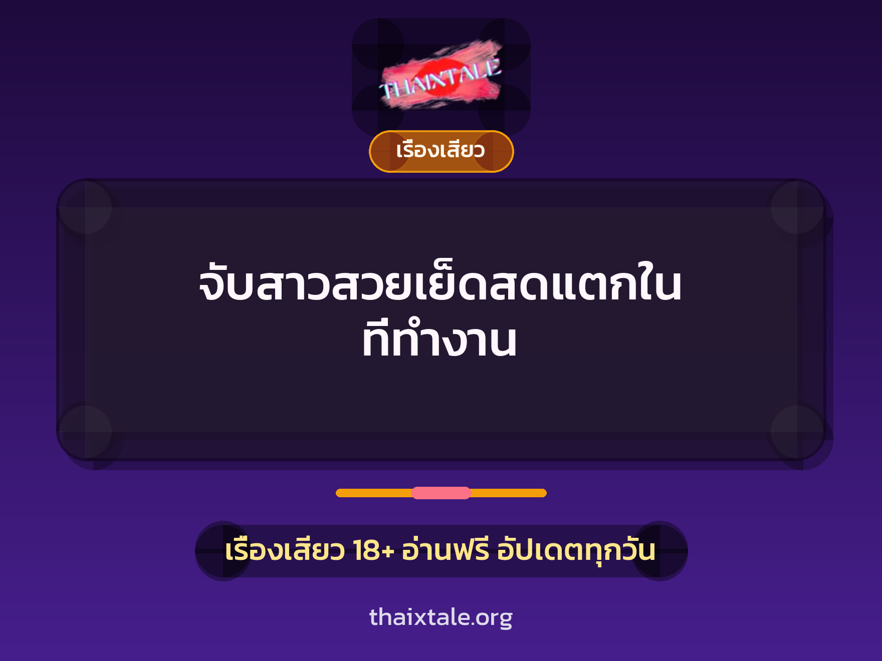 เรื่องเสียว + ชักว่าว