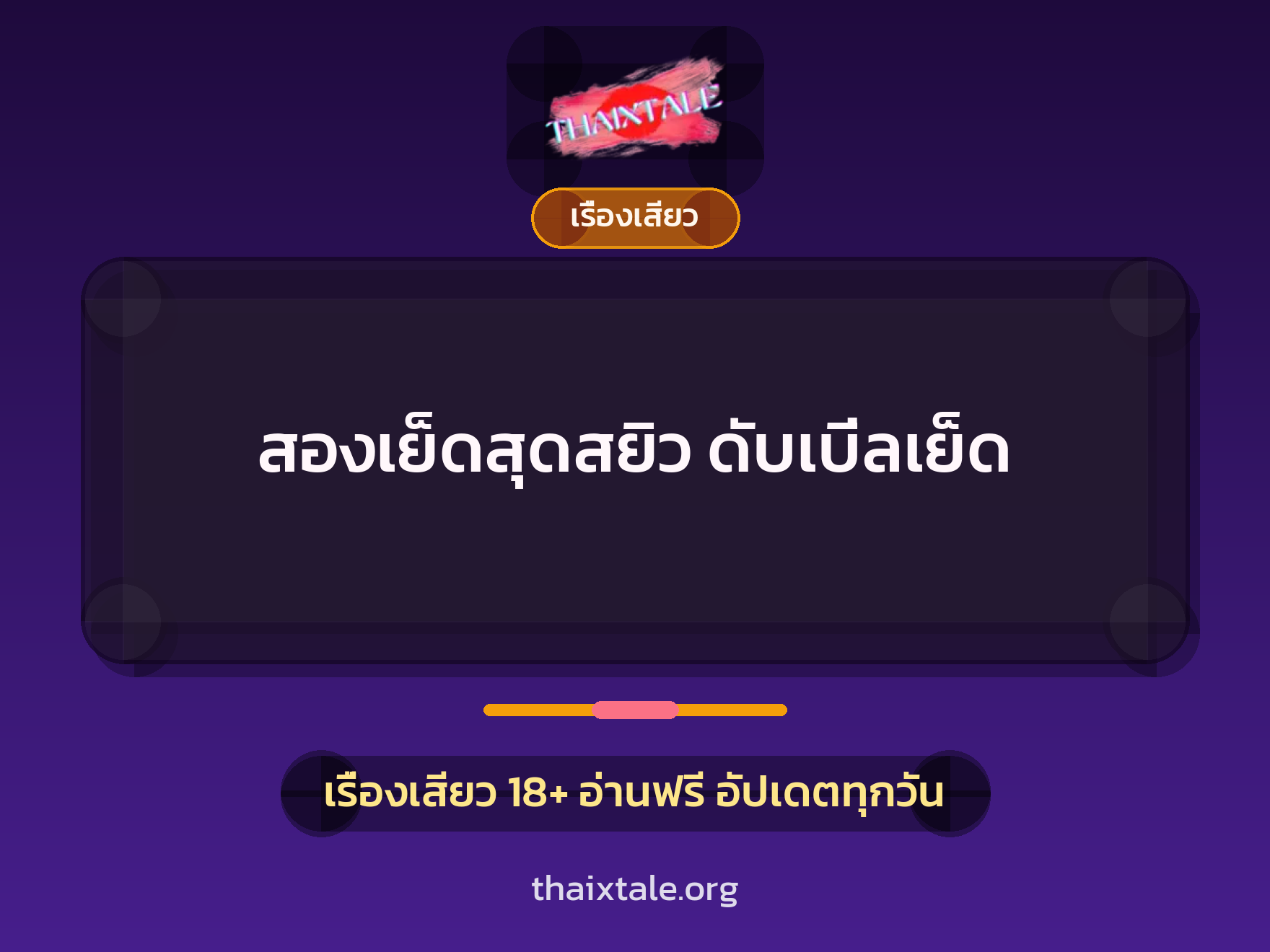 เรื่องเสียว + ข่มขืน