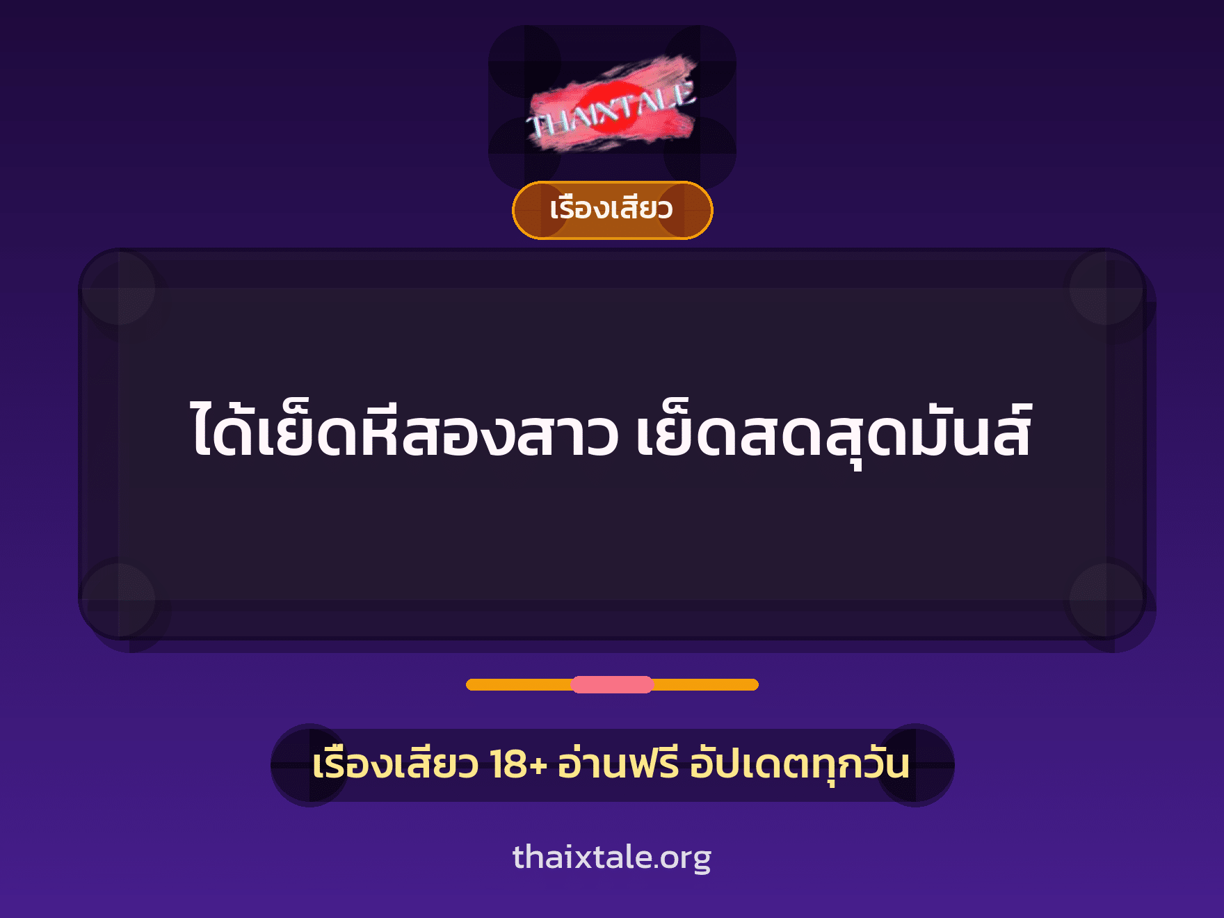 เรื่องเสียว + ควยใหญ่
