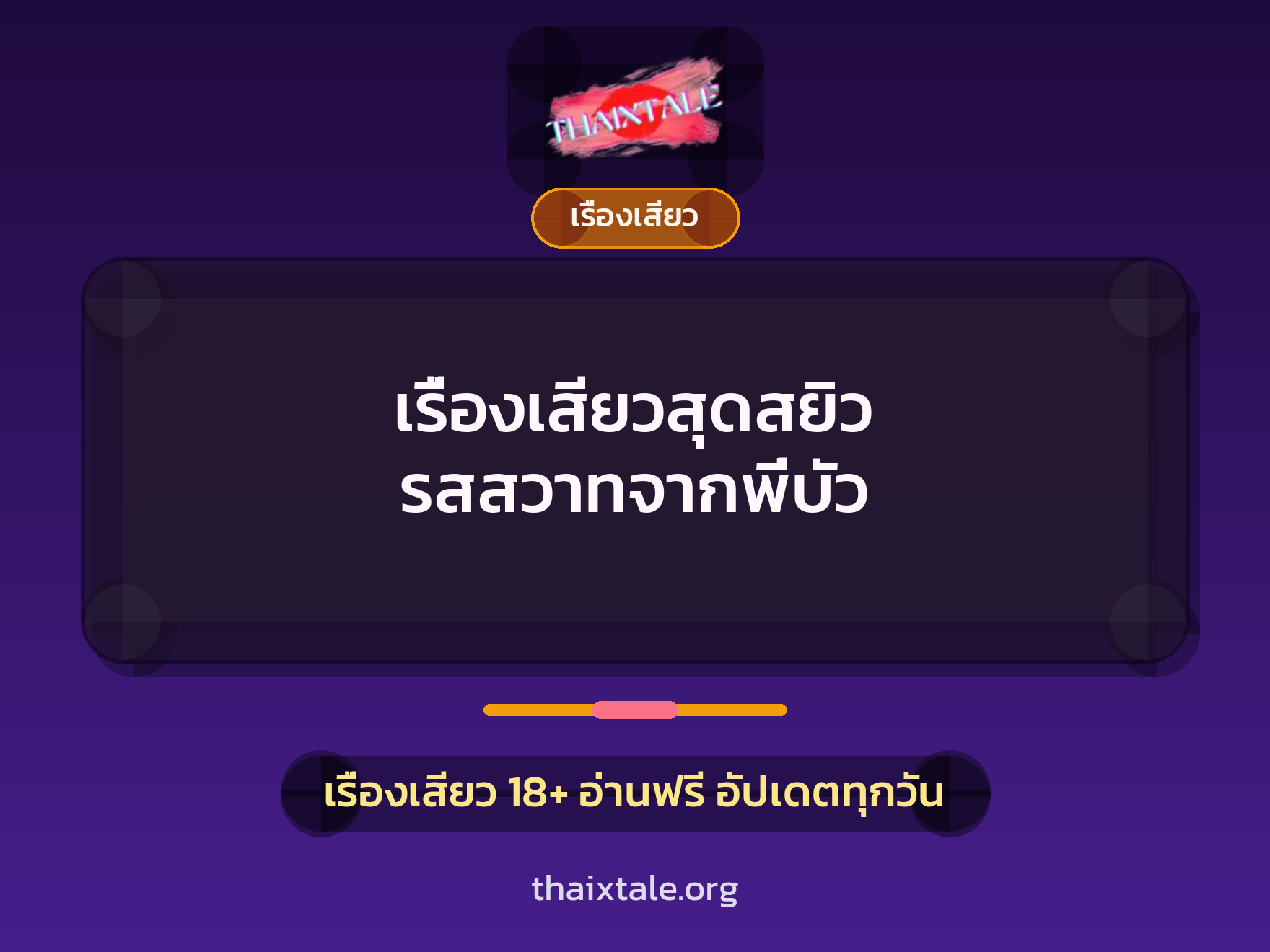 เรื่องเสียว + ควยใหญ่