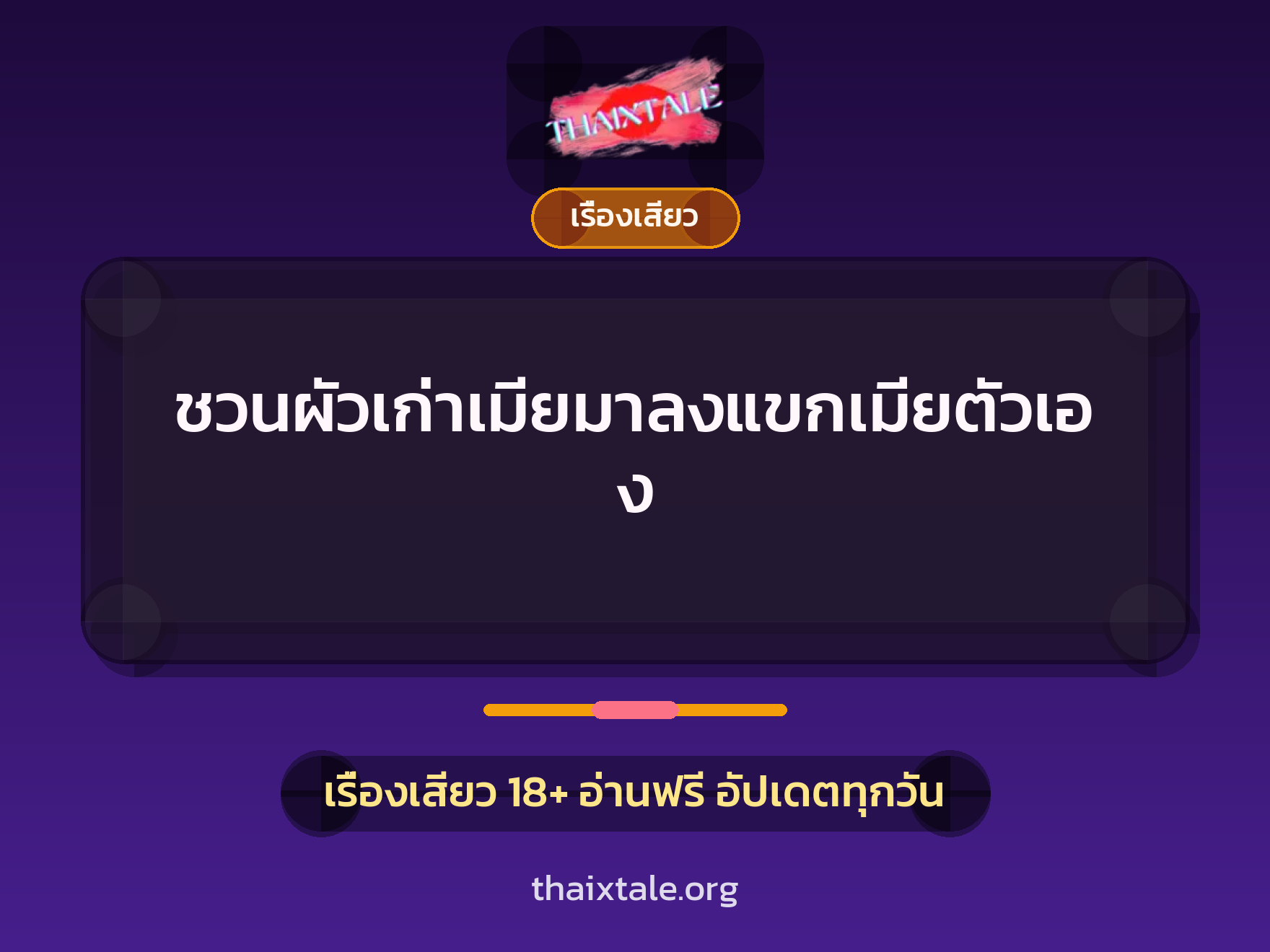 เรื่องเสียว + สวิงกิ้ง