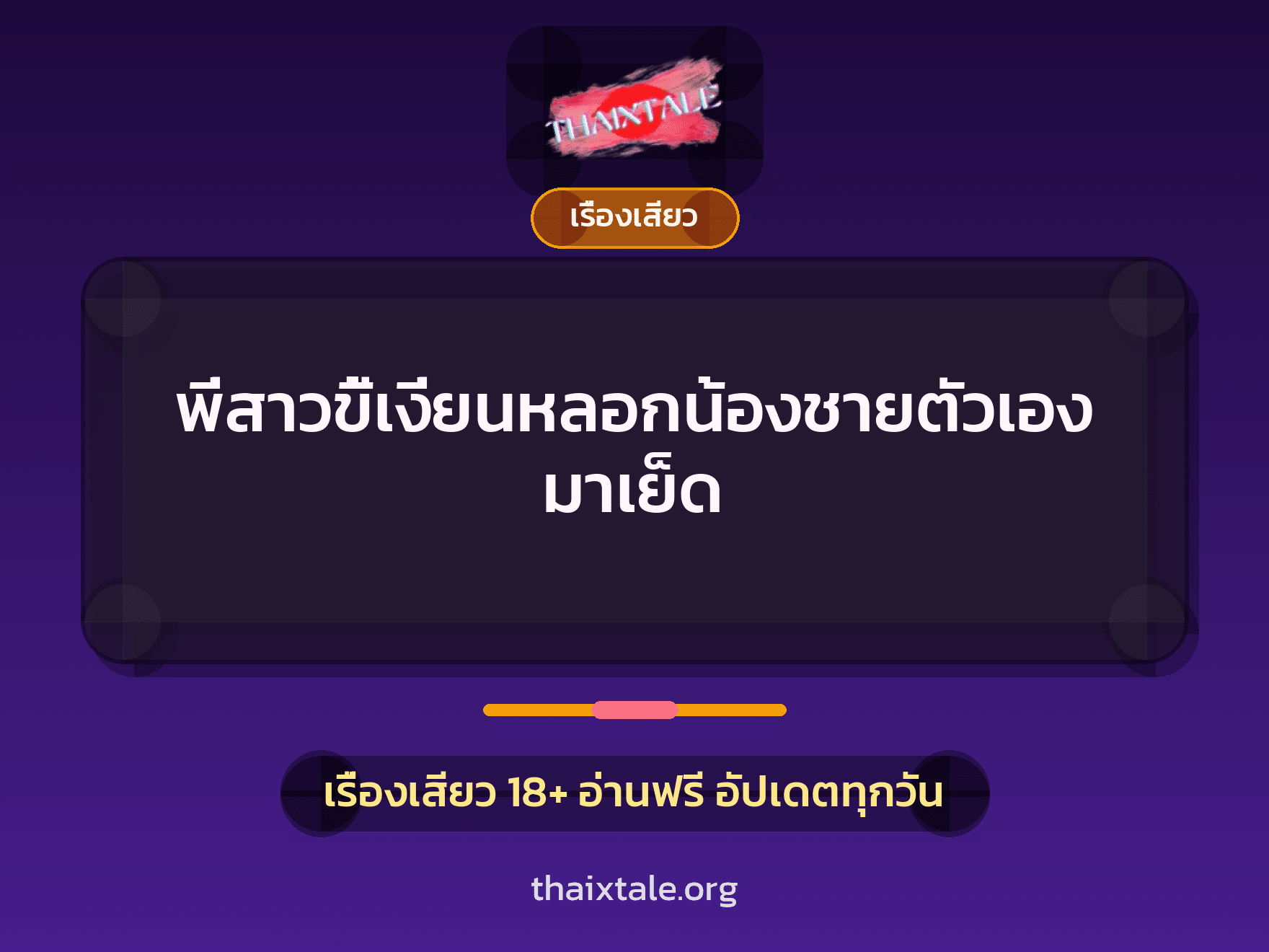 เรื่องเสียว + พี่น้องเย็ดกัน