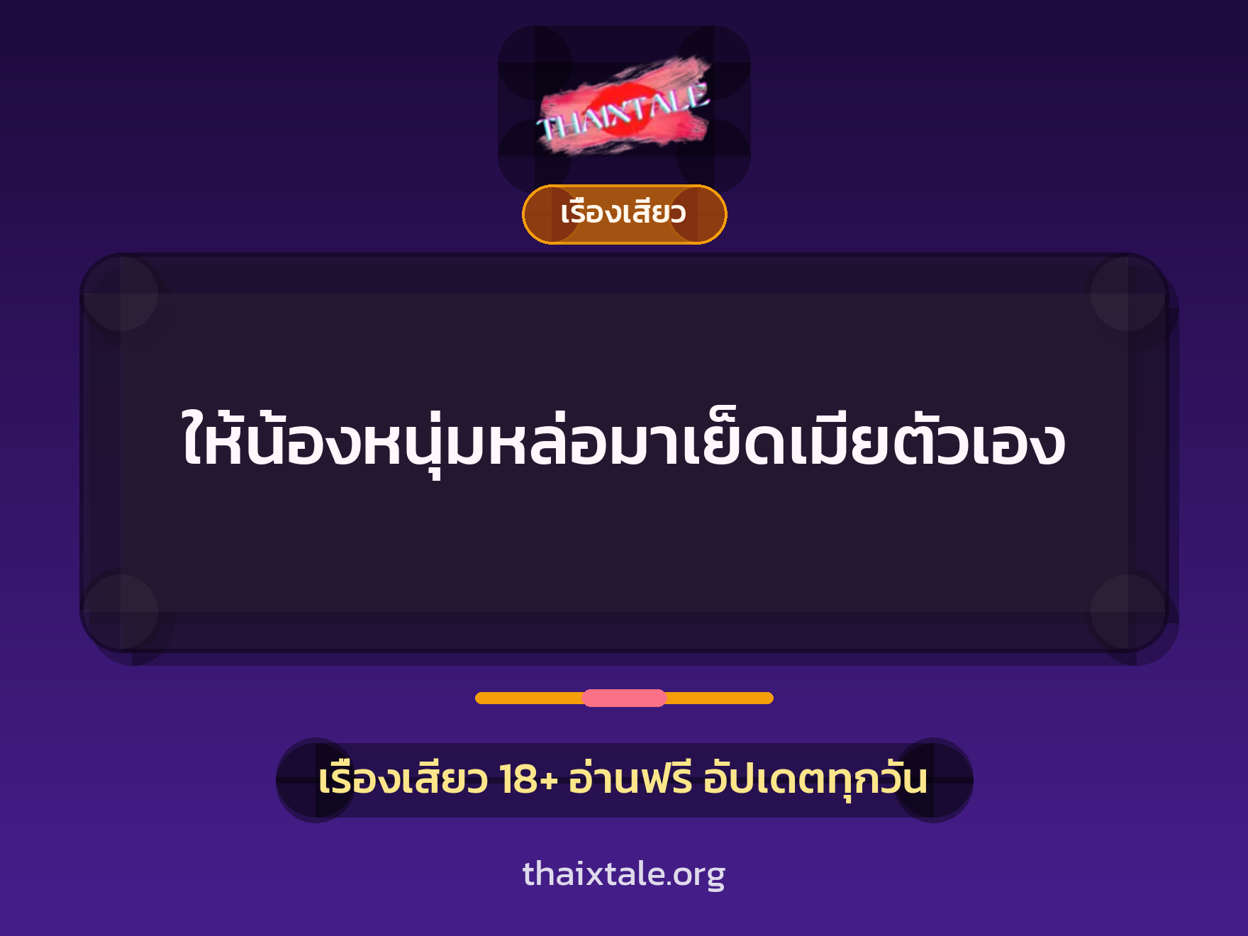 เรื่องเสียว + เซ็กส์ครั้งแรก