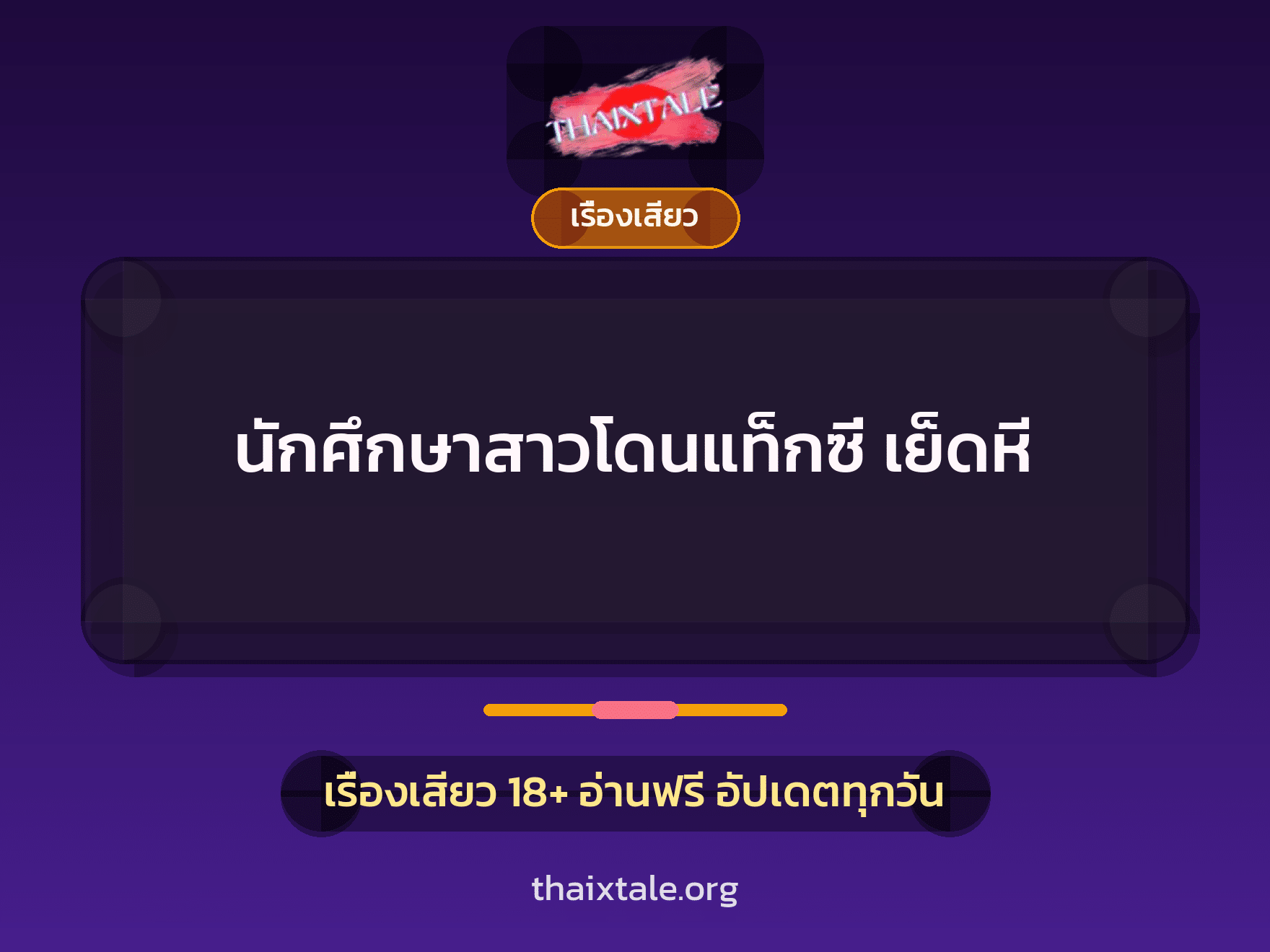 เรื่องเสียว + ข่มขืน