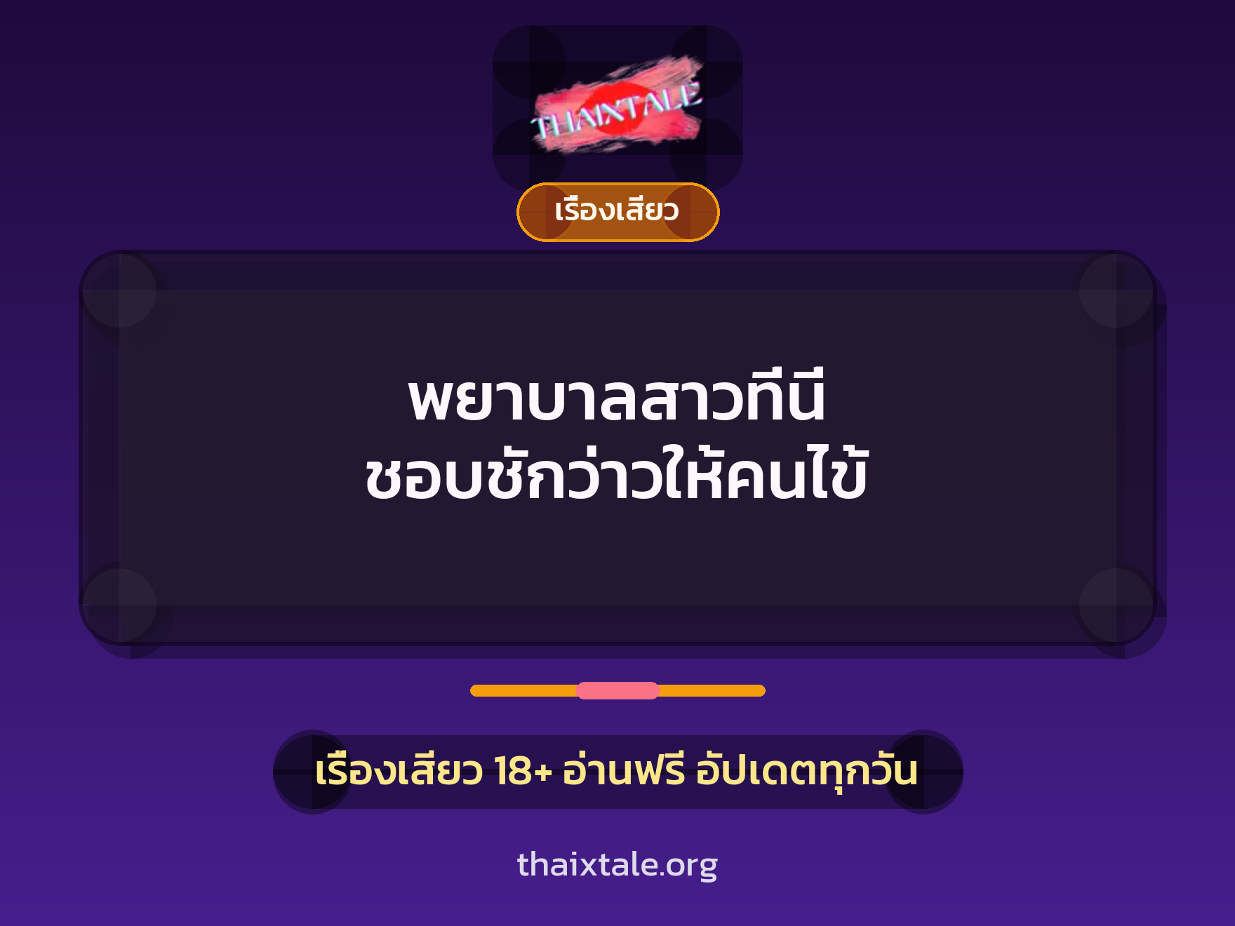 เรื่องเสียว + ชักว่าว