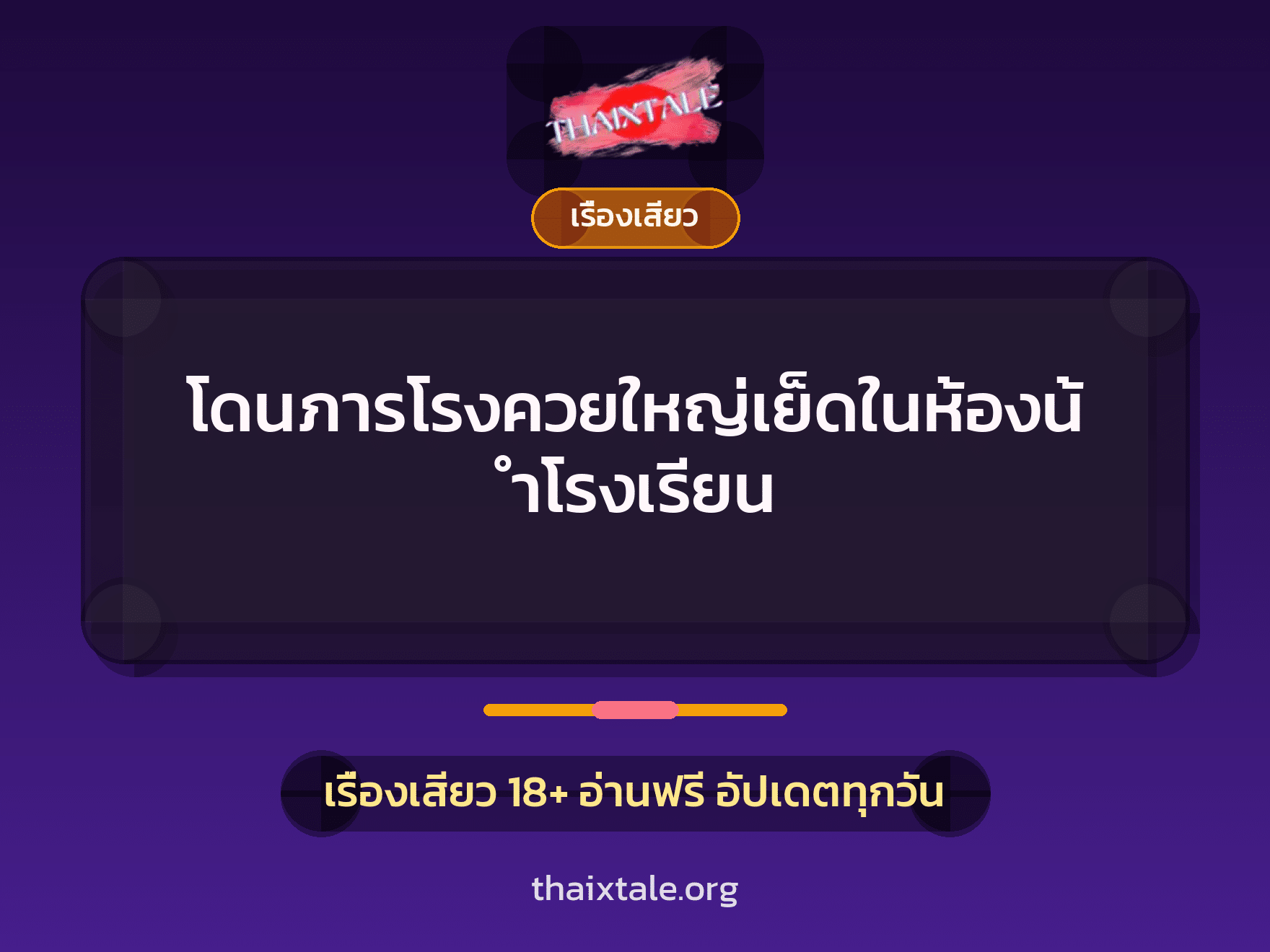 เรื่องเสียว + ควยใหญ่