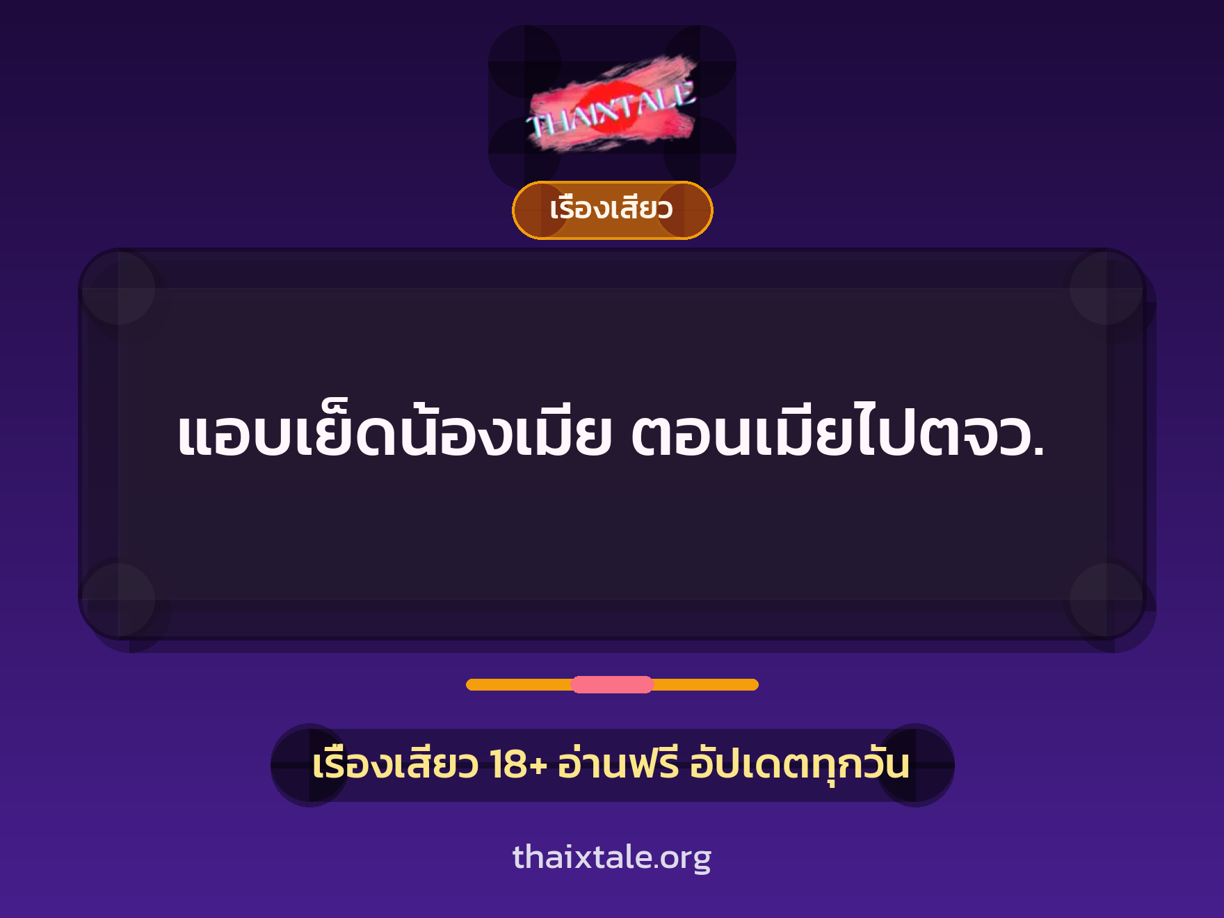 เรื่องเสียว + เรื่องเสียว