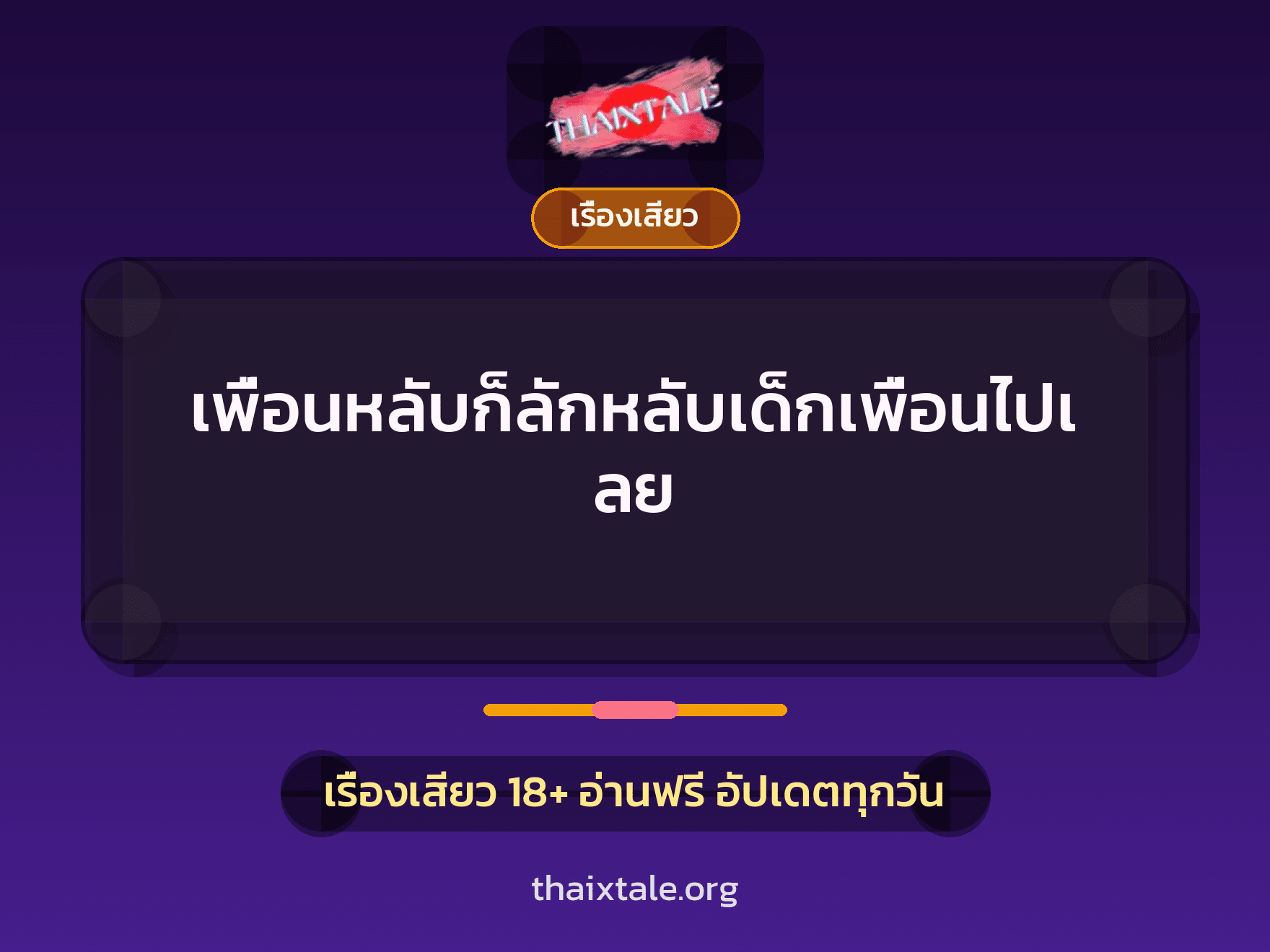 เรื่องเสียว + ลักหลับ
