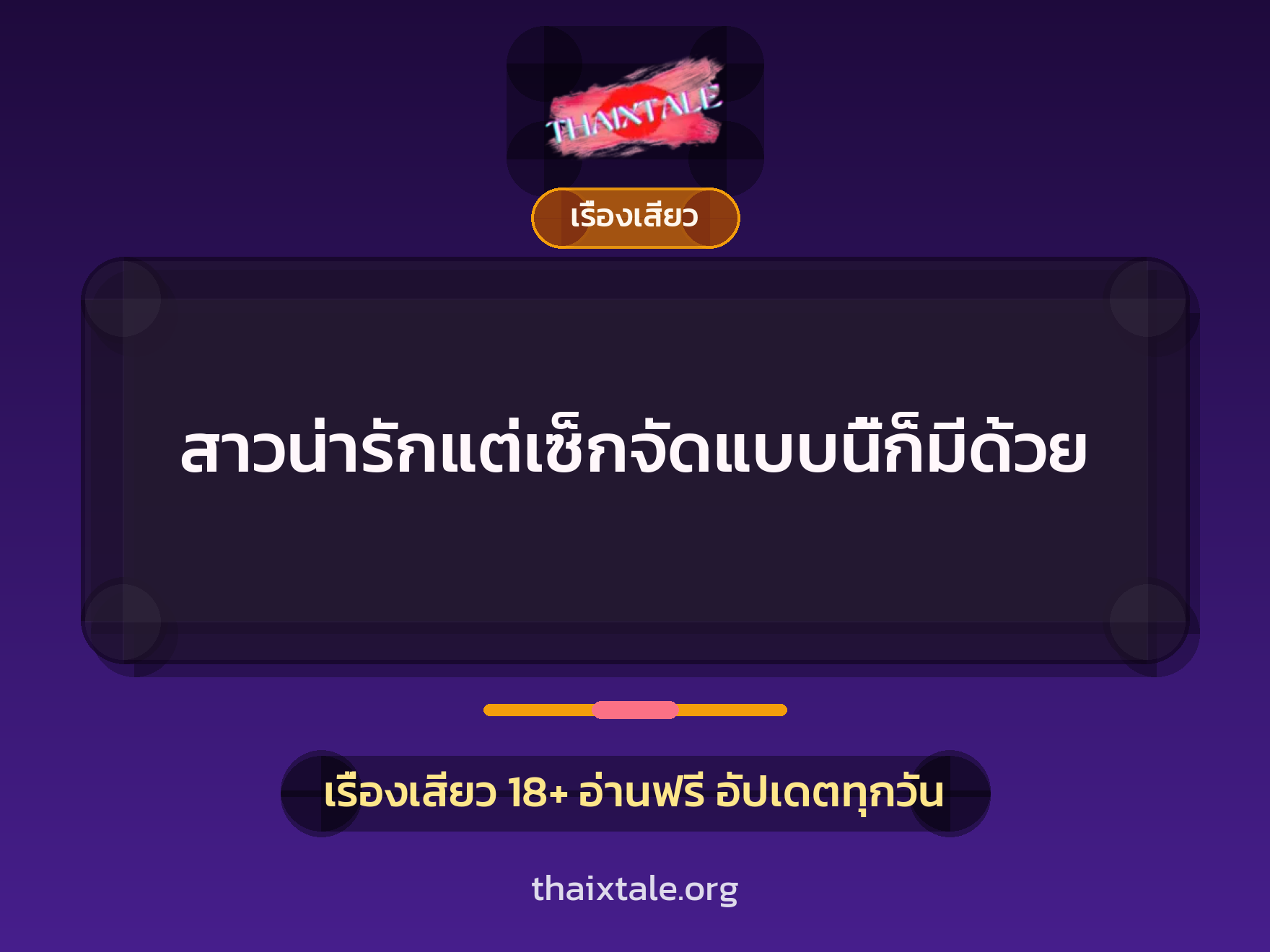 เรื่องเสียว + เรื่องเสียว