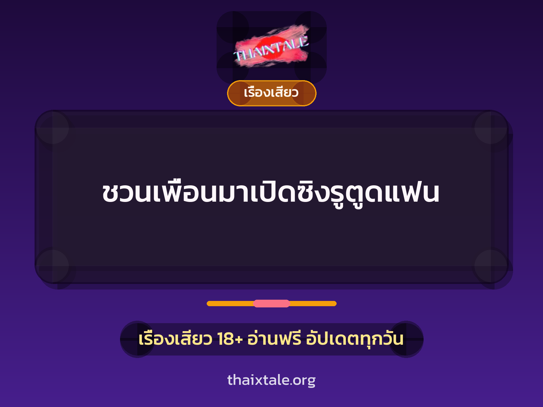 เรื่องเสียว + ดูดควย