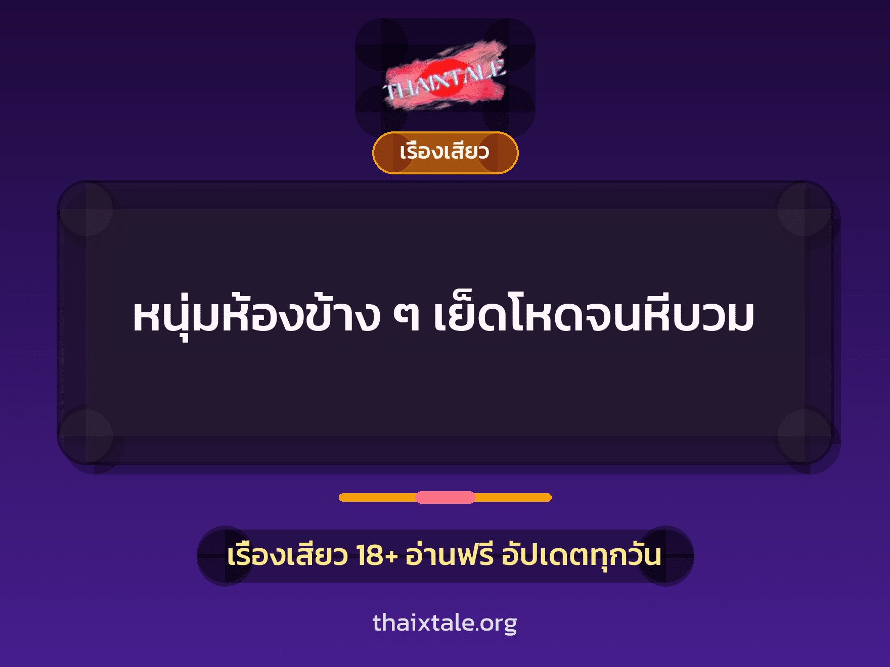เรื่องเสียว + ควยฝังมุก