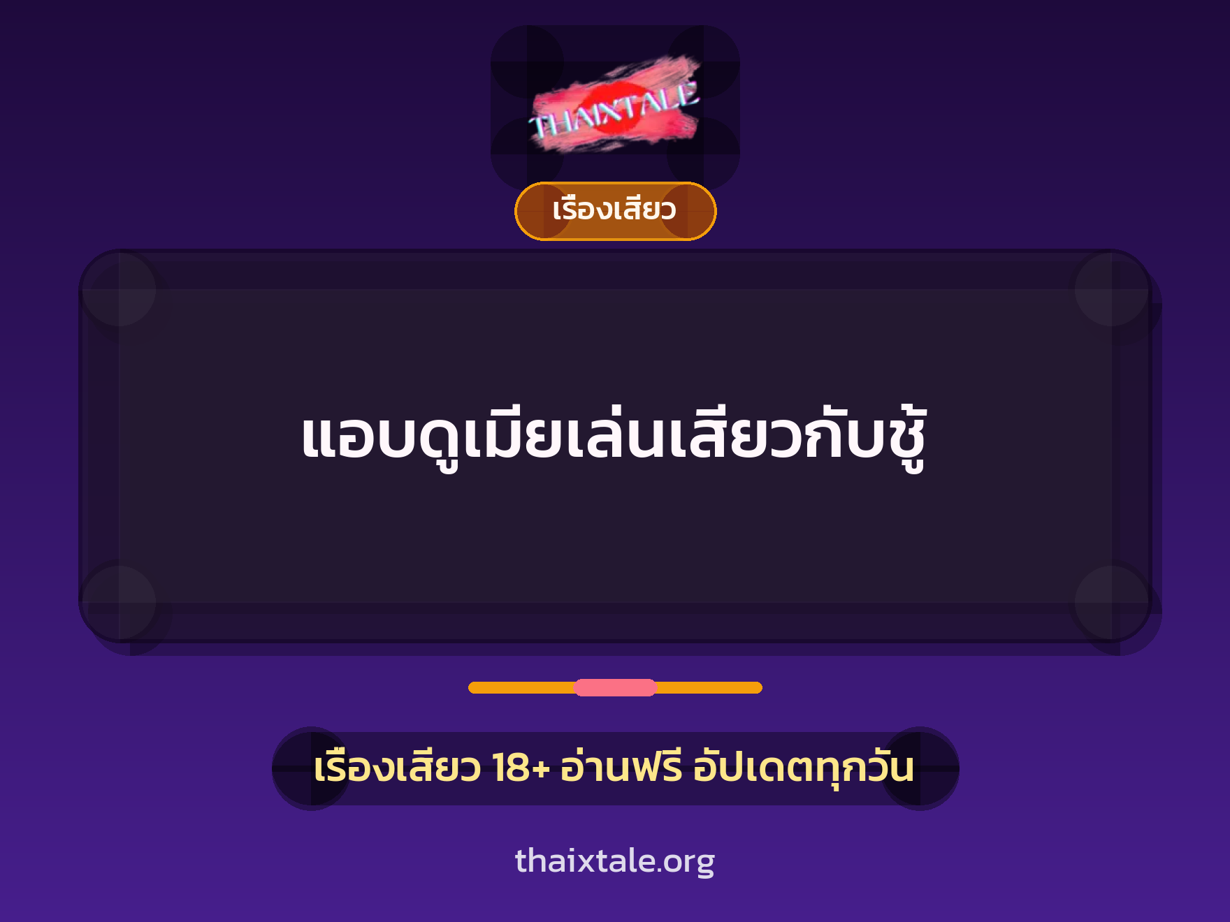 เรื่องเสียว + ชักว่าว