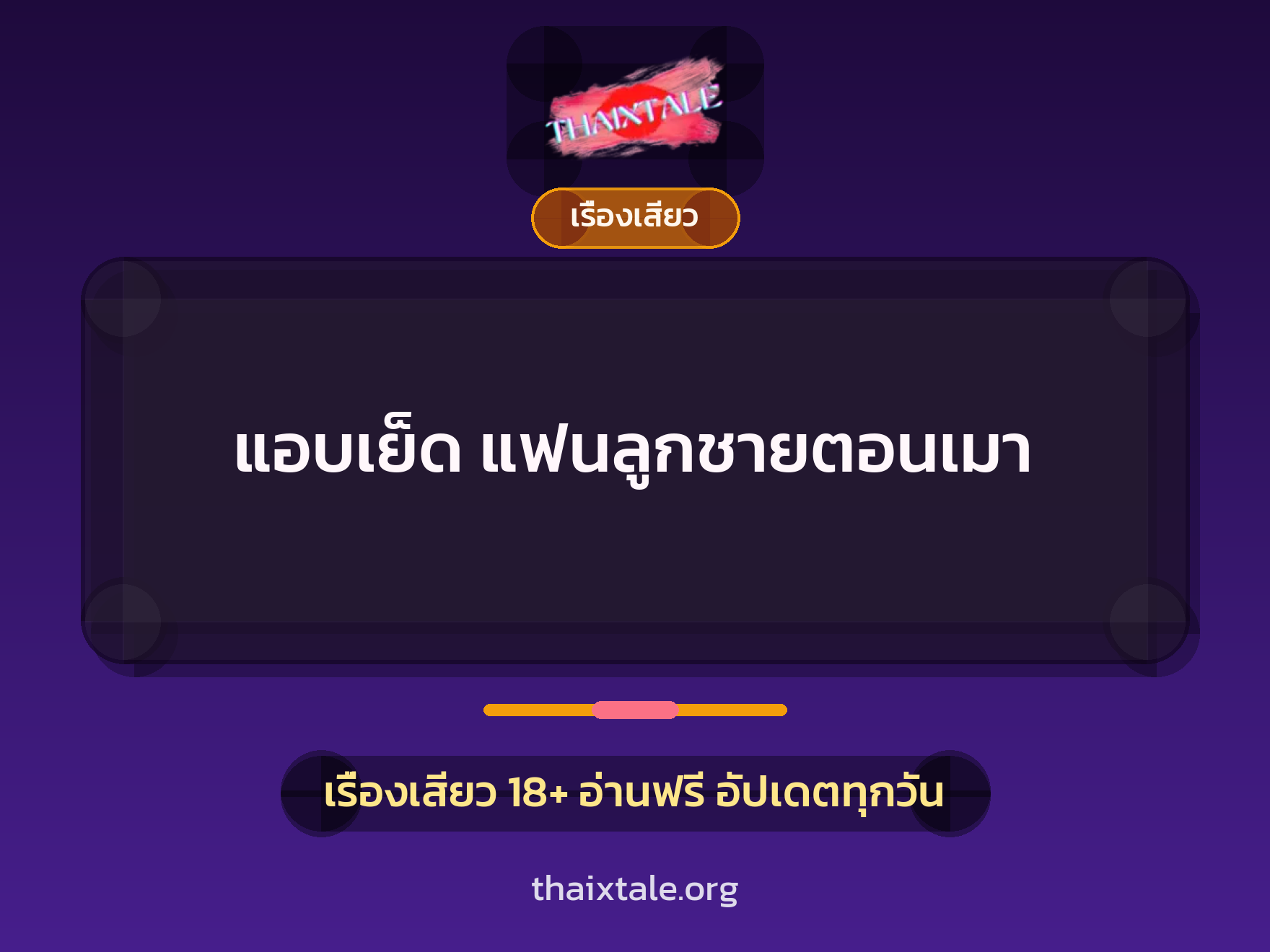 เรื่องเสียว + ลักหลับ