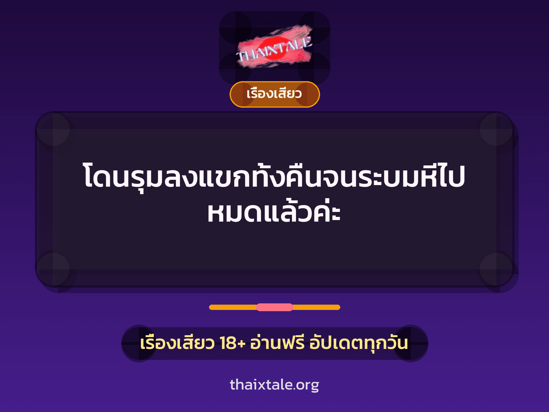 เรื่องเสียว + ชักว่าว
