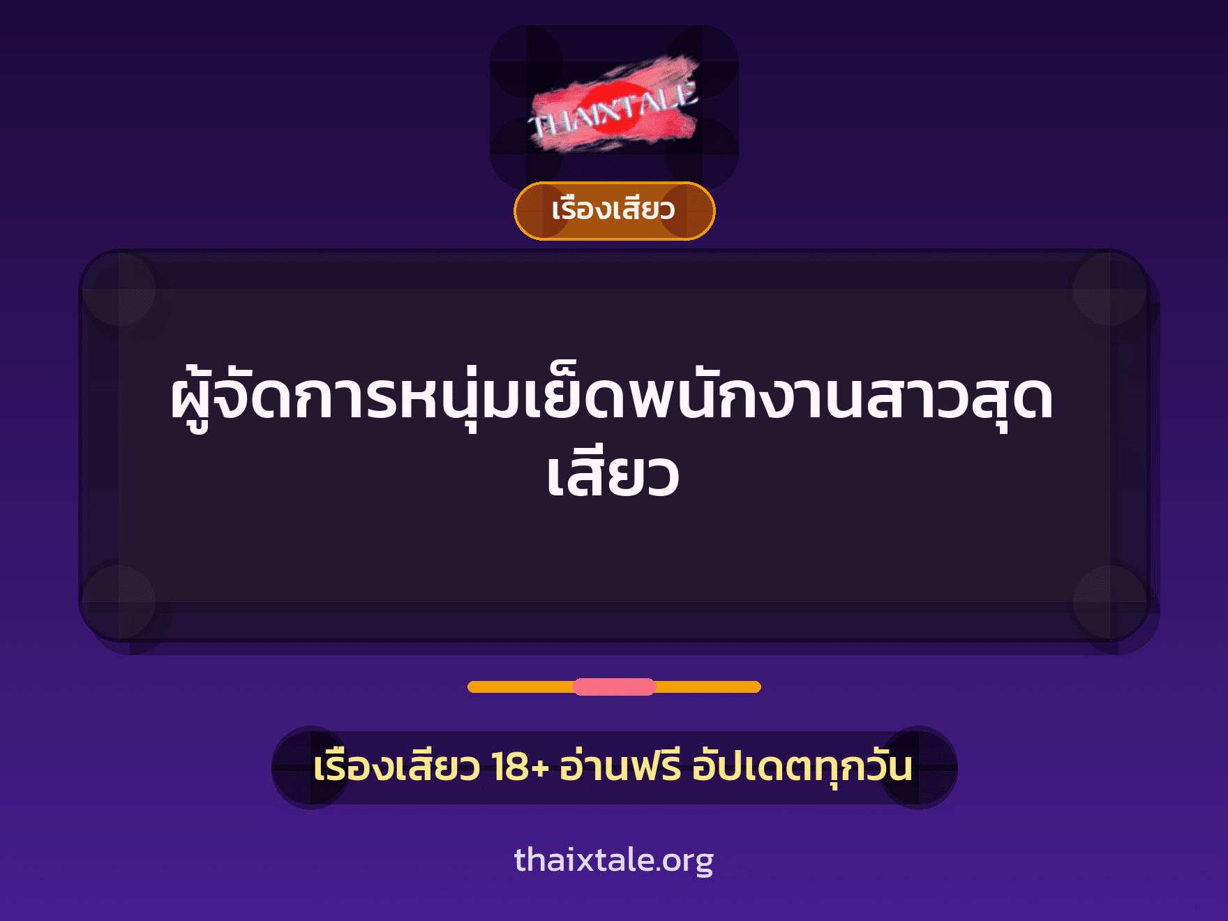 เรื่องเสียว + ควยใหญ่