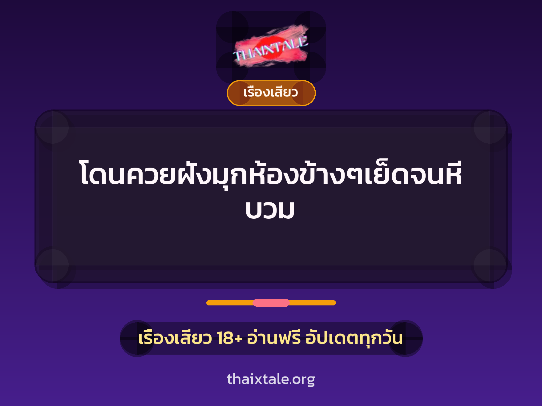 เรื่องเสียว + ควยฝังมุก