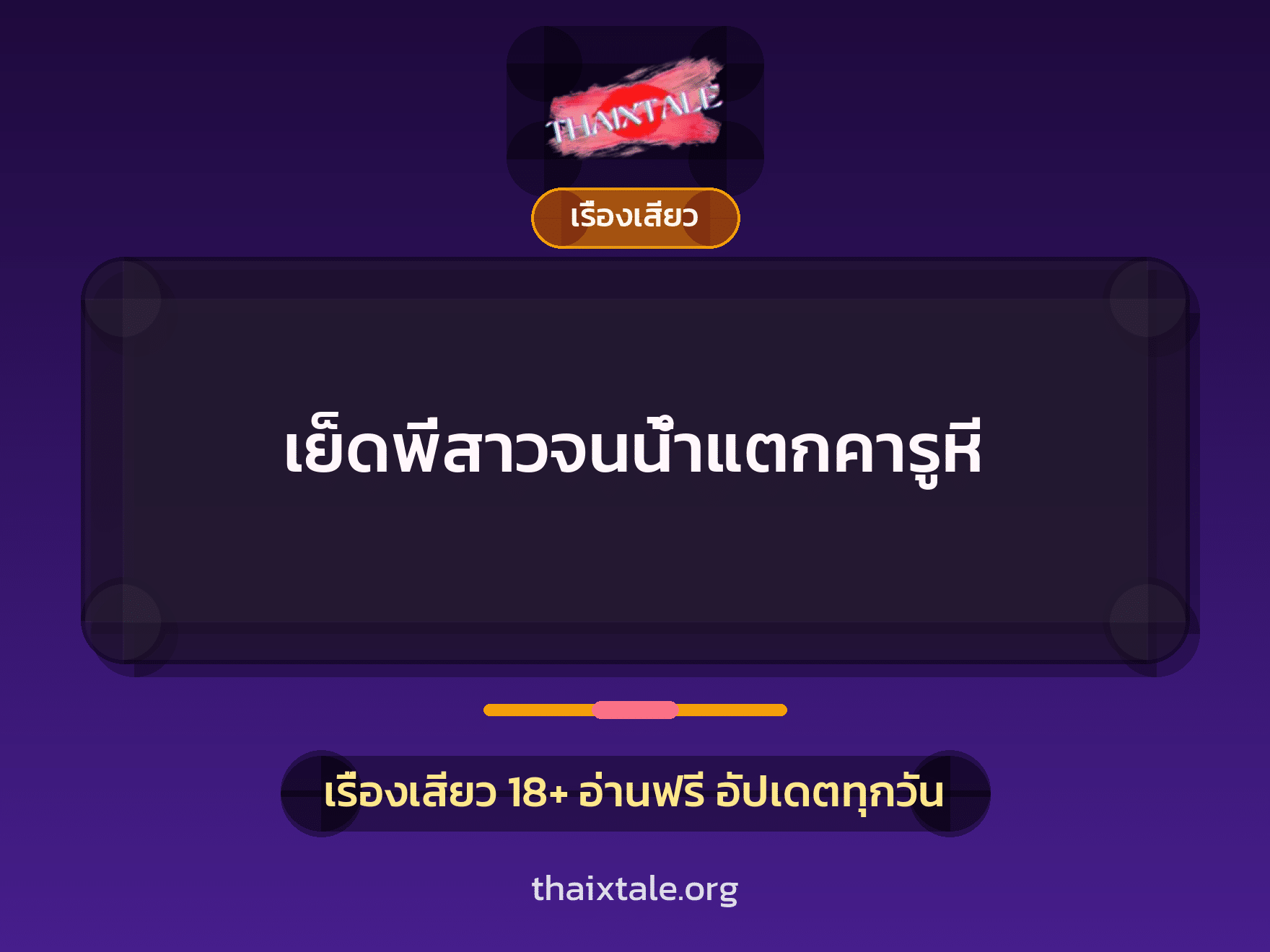 เรื่องเสียว + ชักว่าว