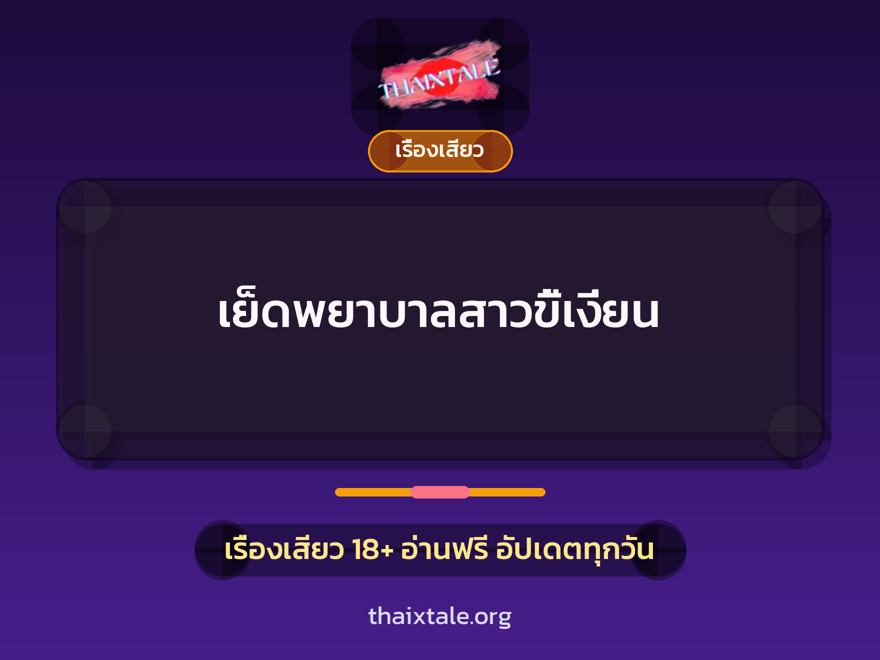 เรื่องเสียว + ชักว่าว