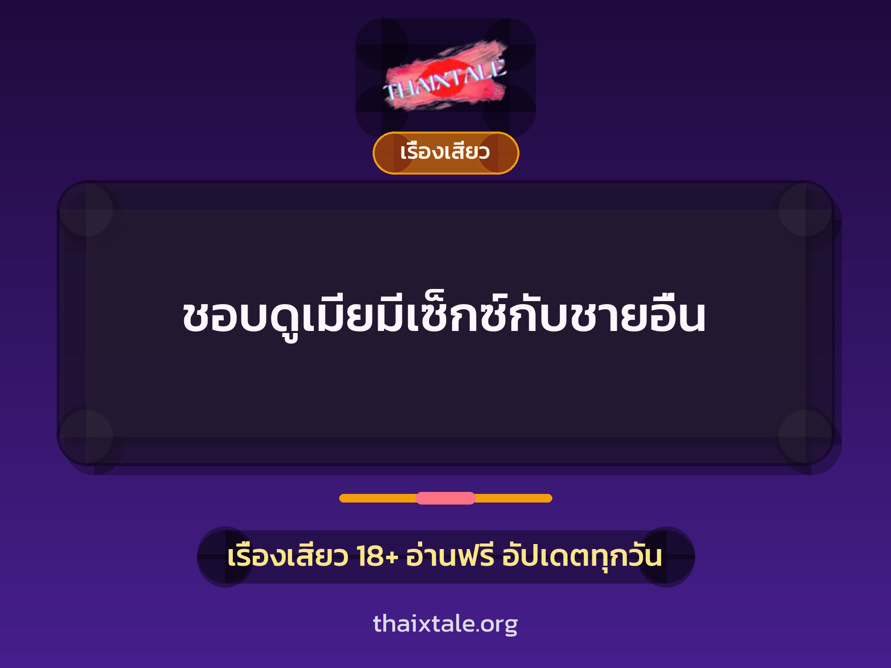 เรื่องเสียว + ชักว่าว