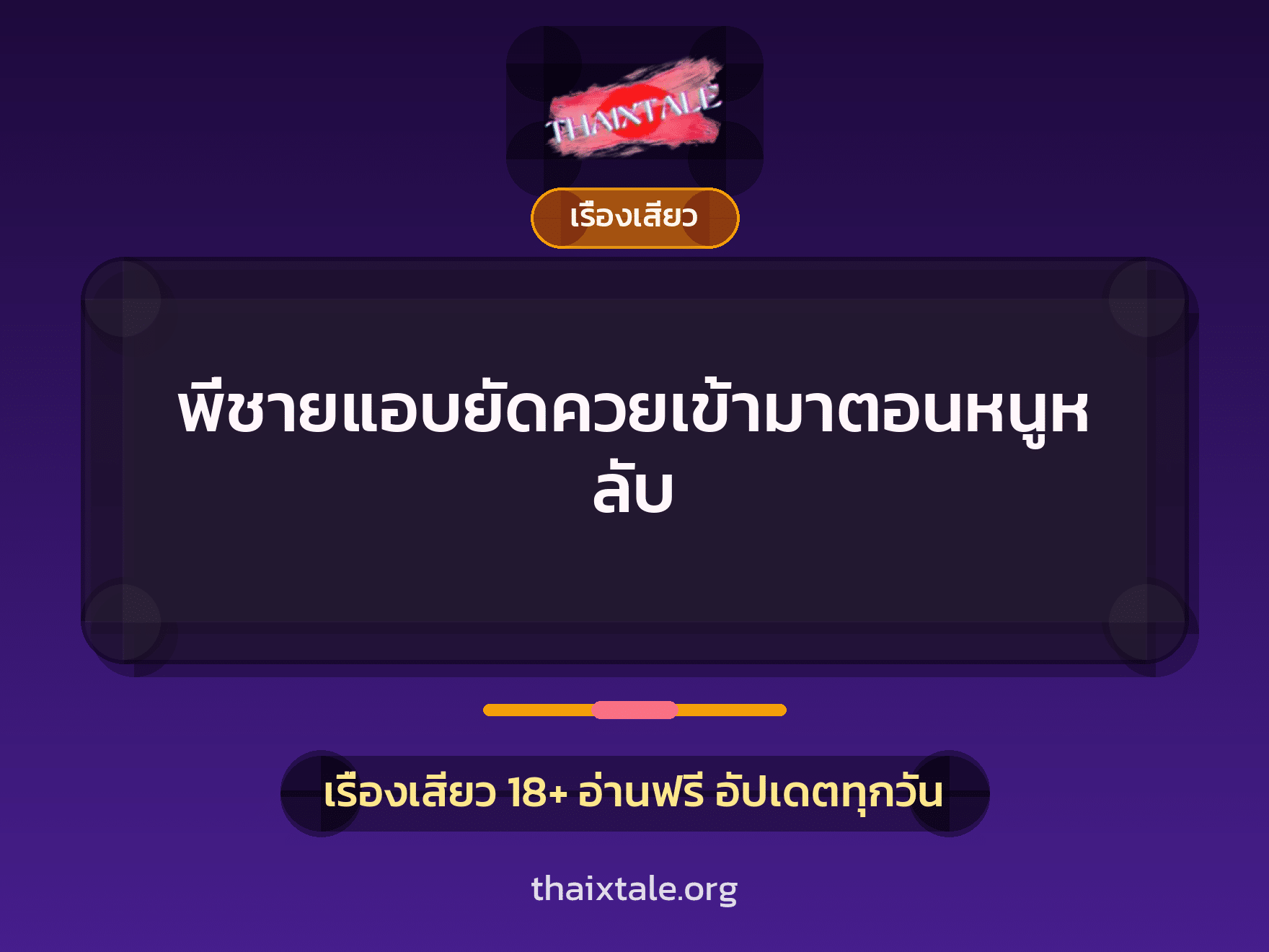 เรื่องเสียว + เย็ดกับเพื่อน