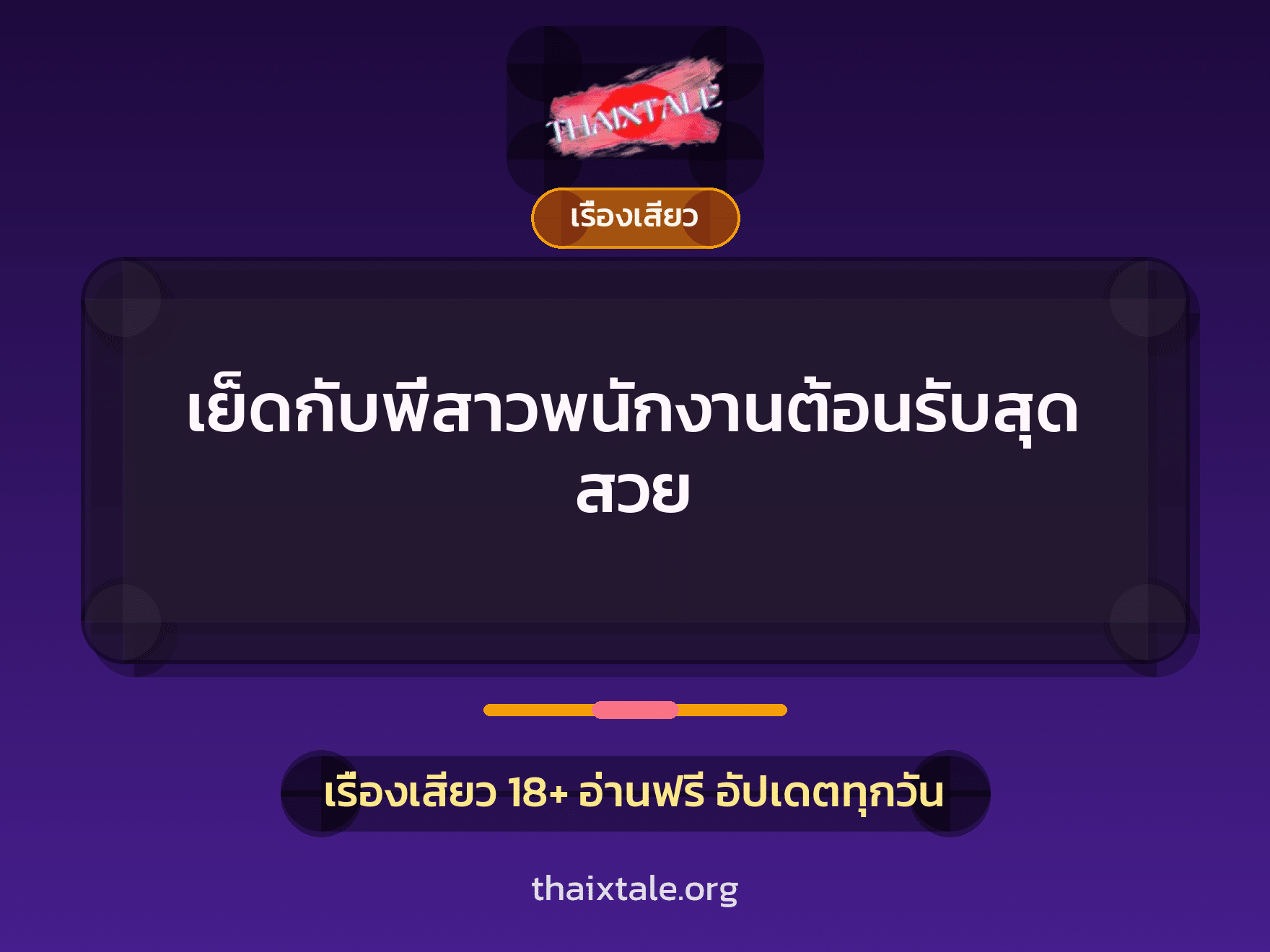 เรื่องเสียว + เรื่องเสียว