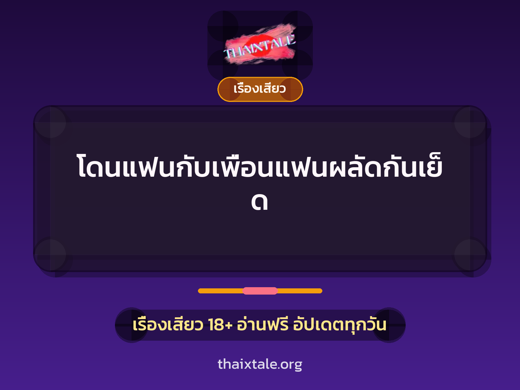 เรื่องเสียว + ชักว่าว
