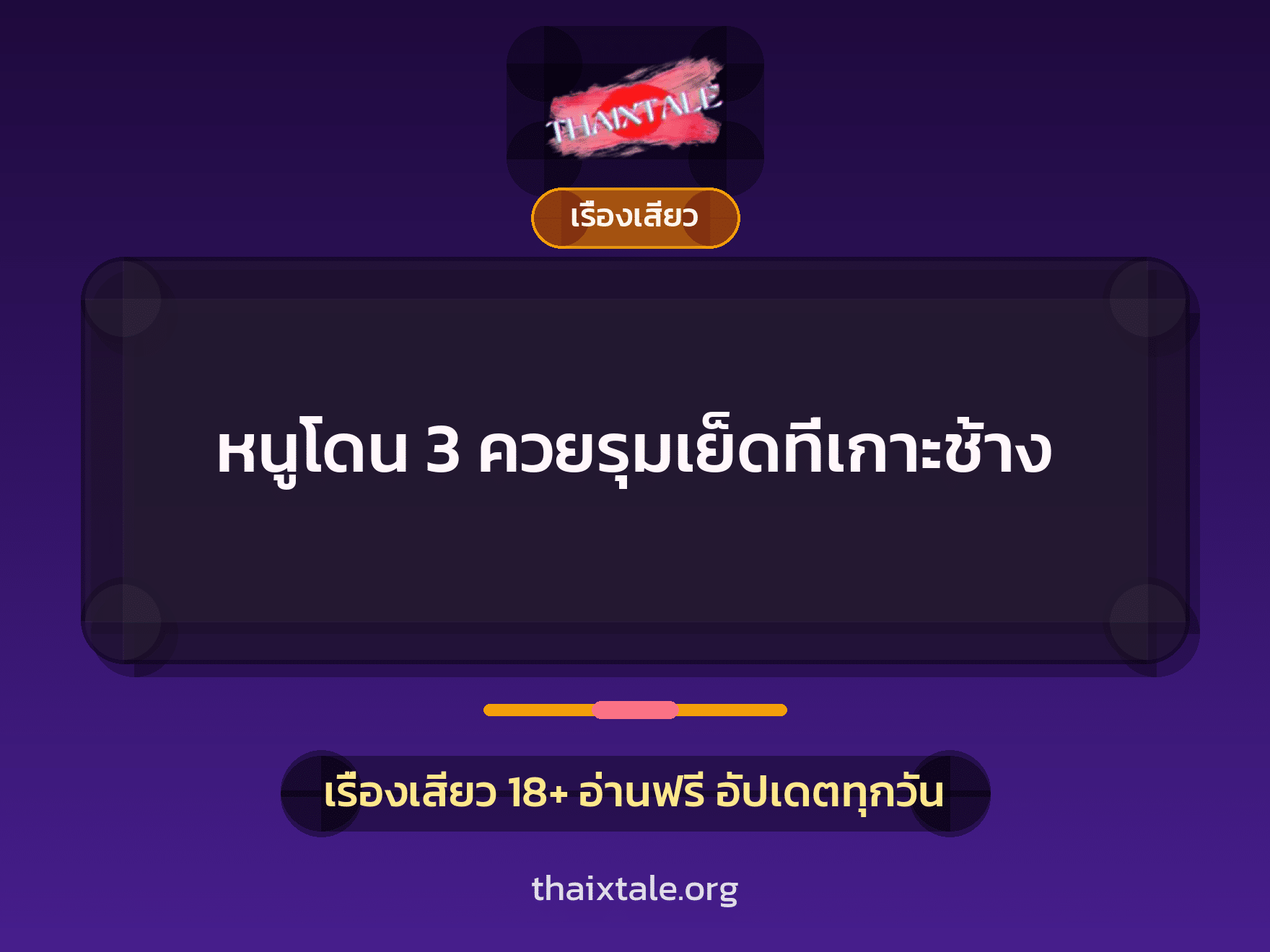 เรื่องเสียว + ควยใหญ่