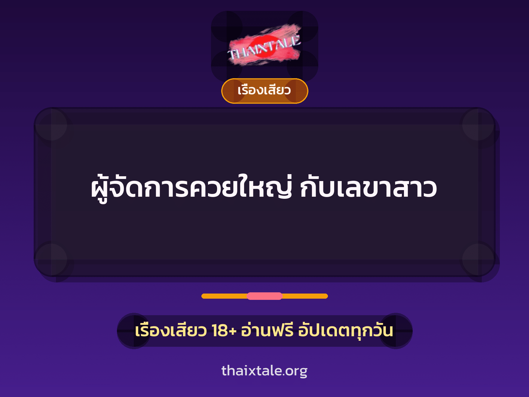 เรื่องเสียว + ควยใหญ่