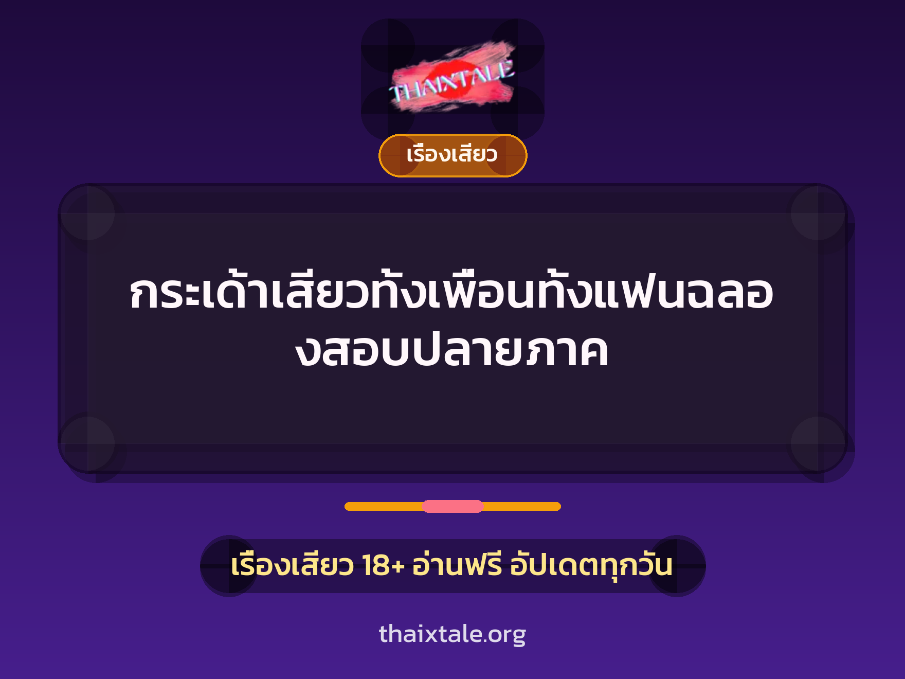 เรื่องเสียว + เย็ดกับเพื่อน