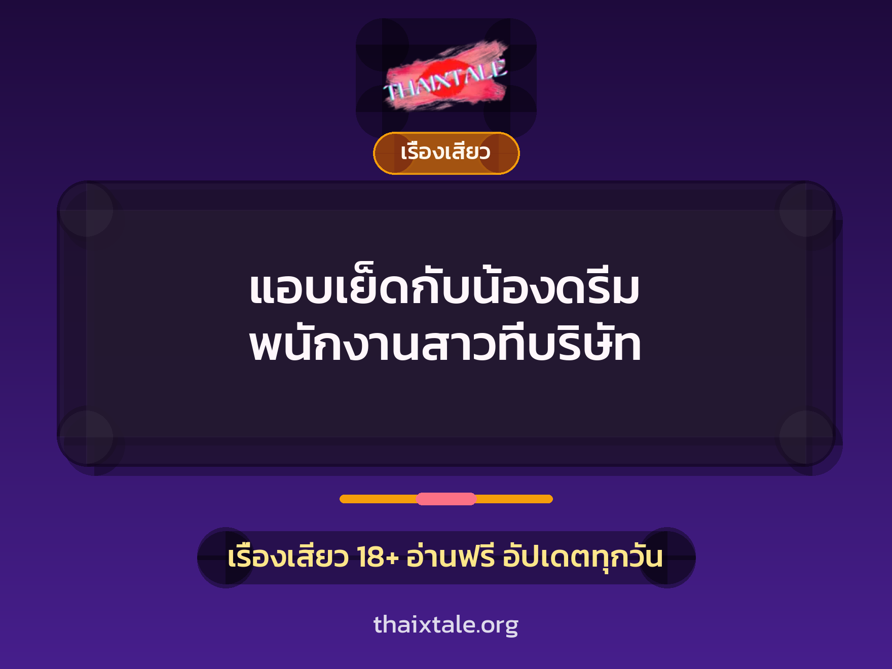 เรื่องเสียว + เย็ดกับเพื่อน