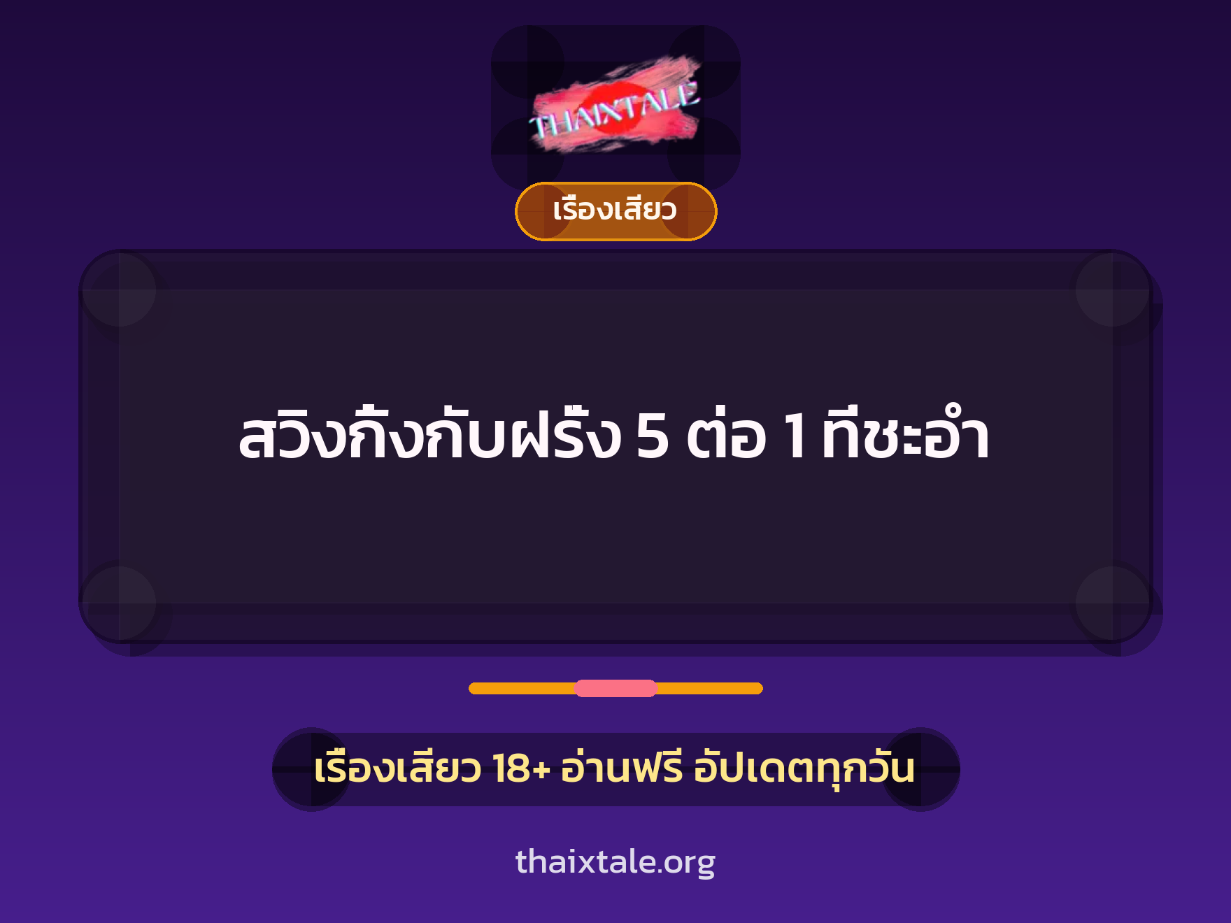 เรื่องเสียว + ข่มขืน