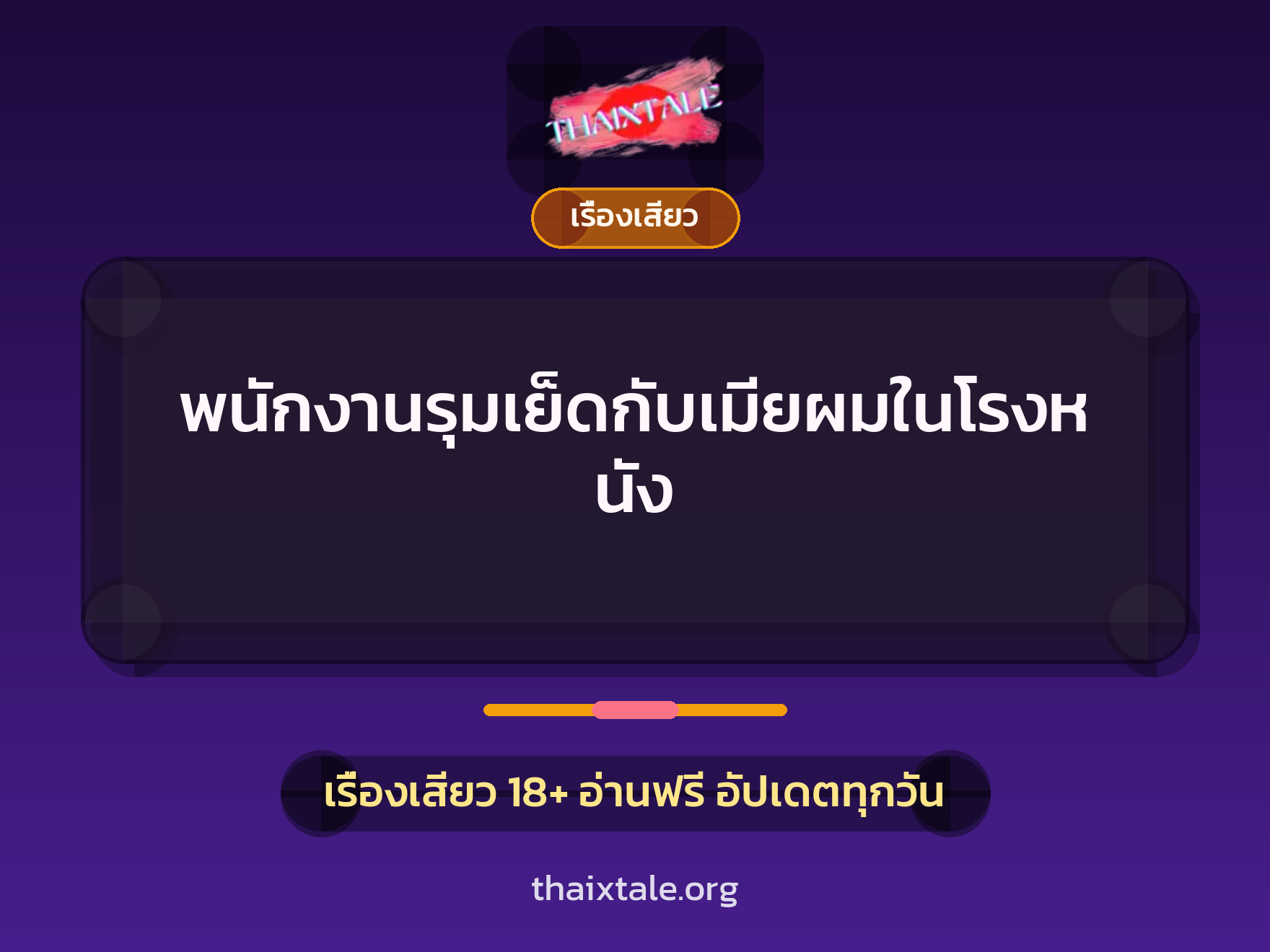 เรื่องเสียว + ควยใหญ่